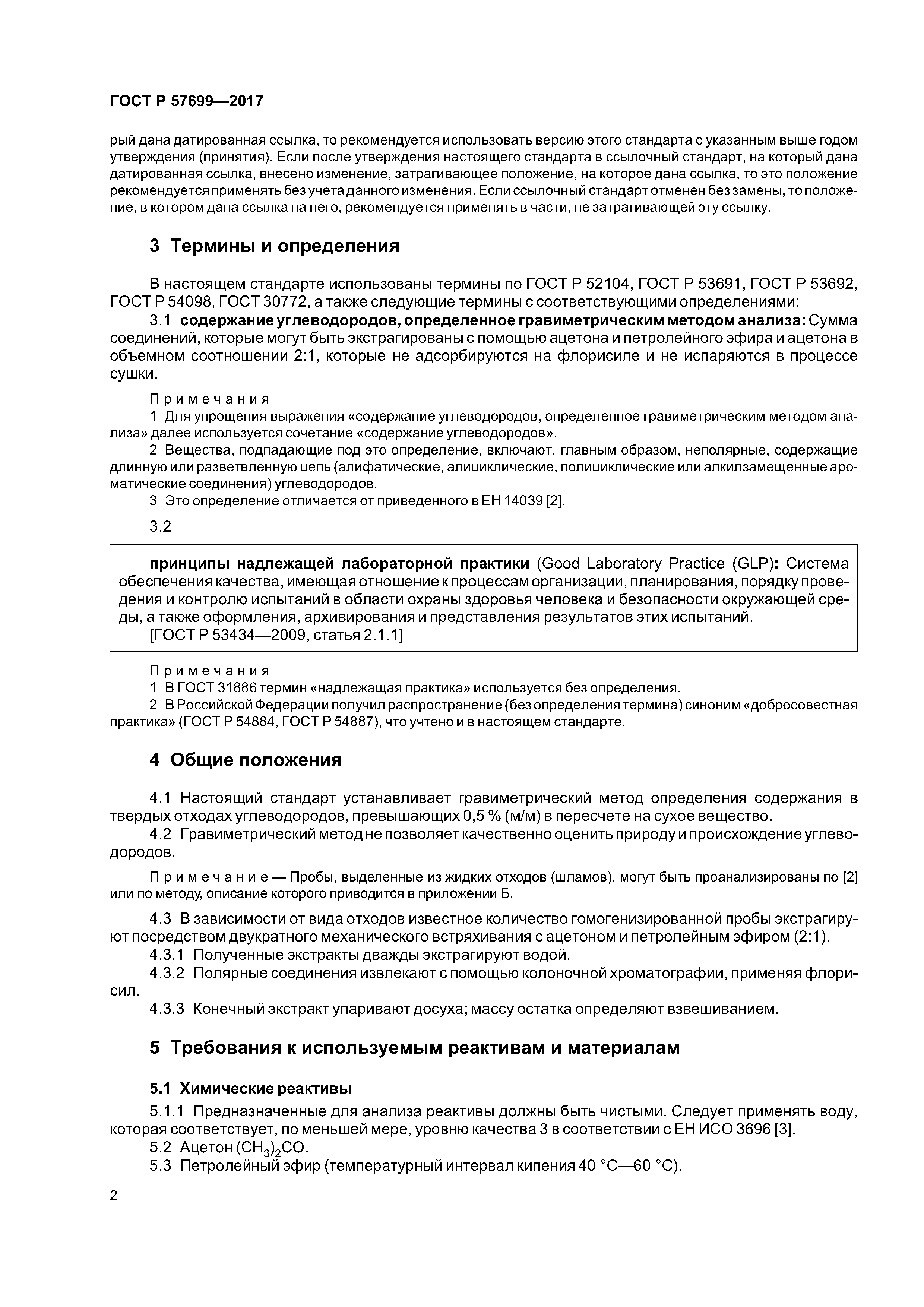 ГОСТ Р 57699-2017