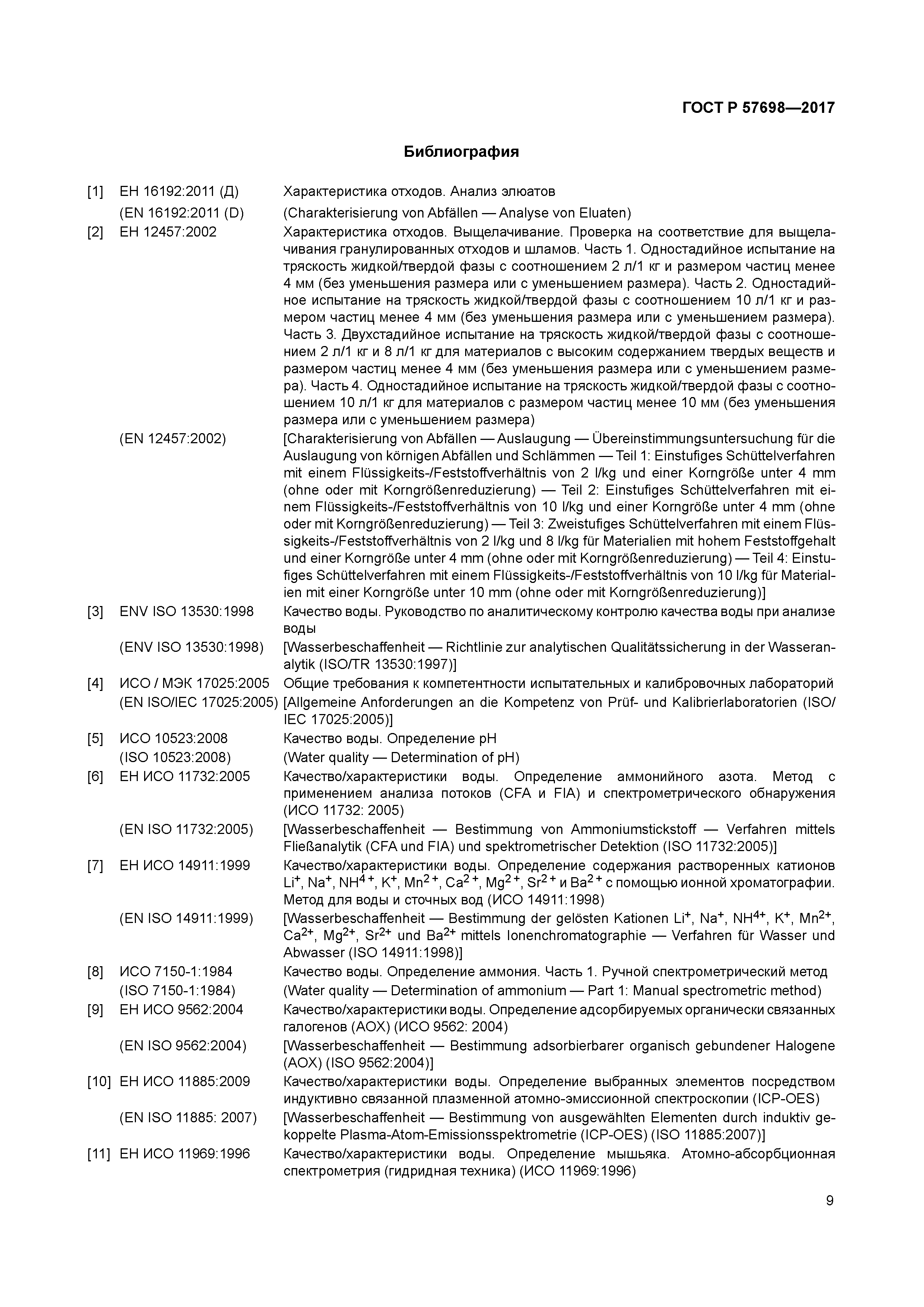 ГОСТ Р 57698-2017