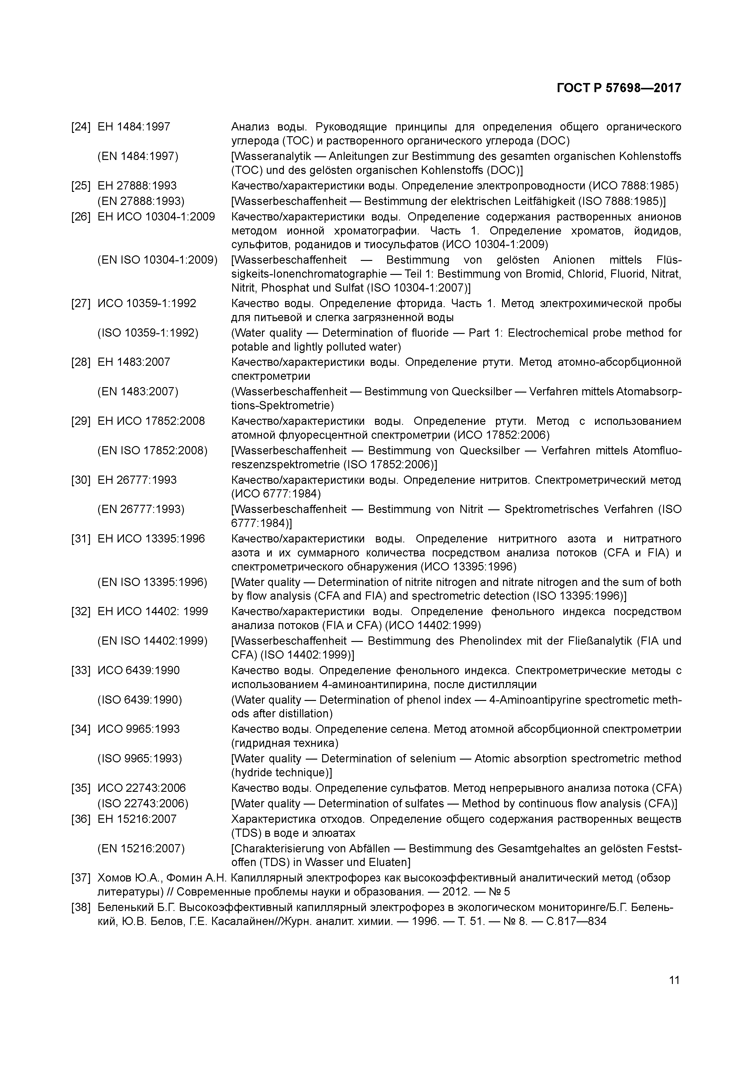 ГОСТ Р 57698-2017