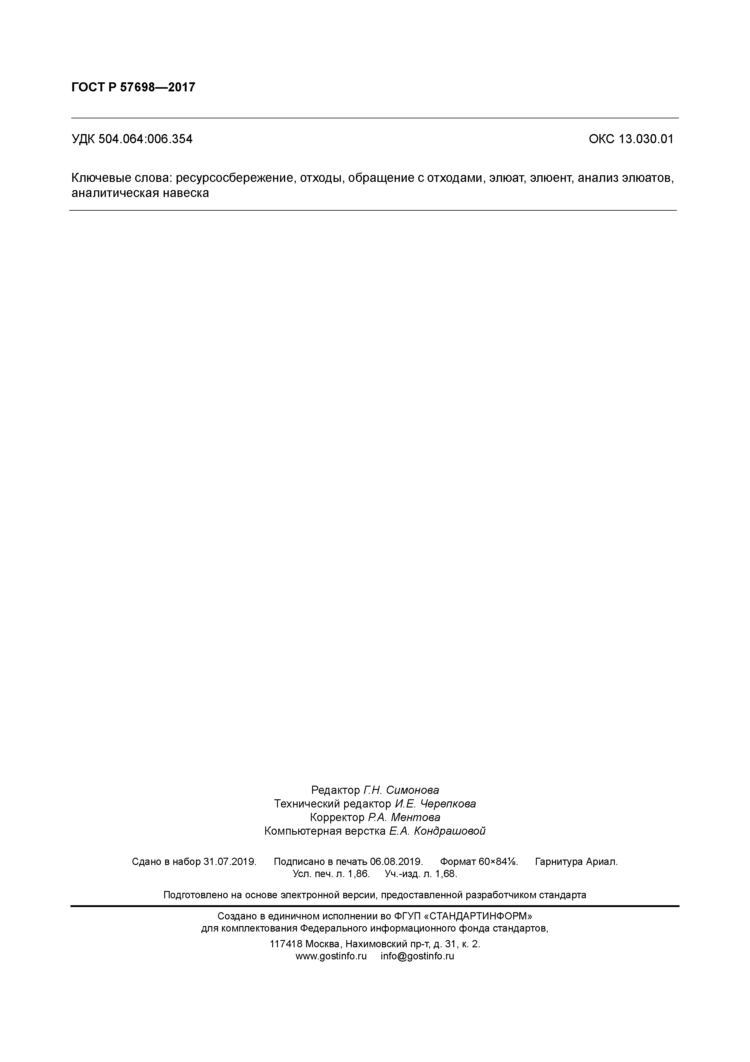 ГОСТ Р 57698-2017