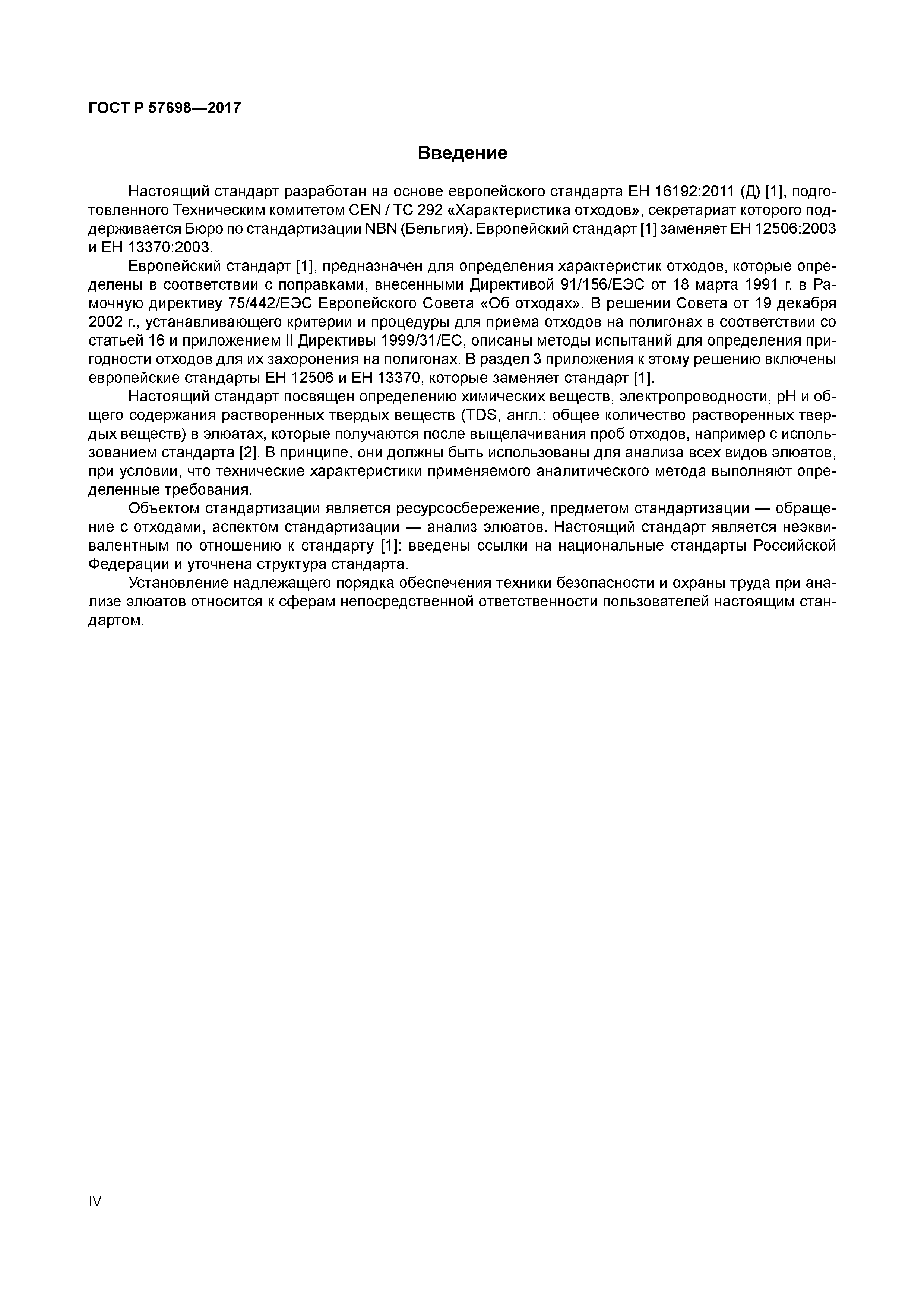 ГОСТ Р 57698-2017