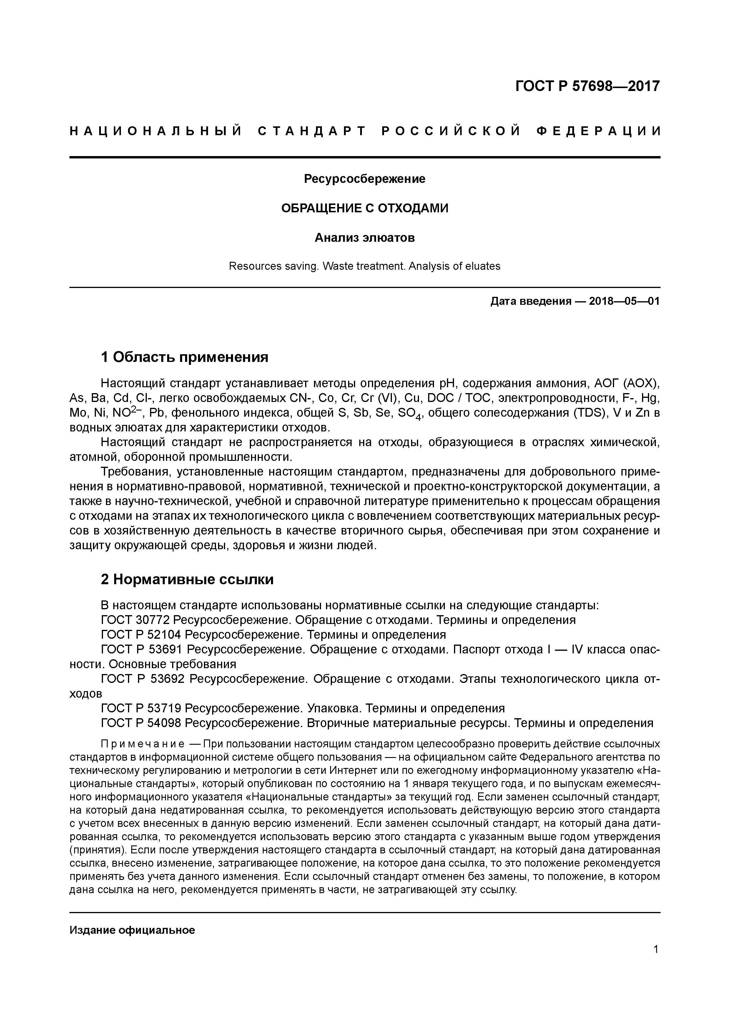 ГОСТ Р 57698-2017