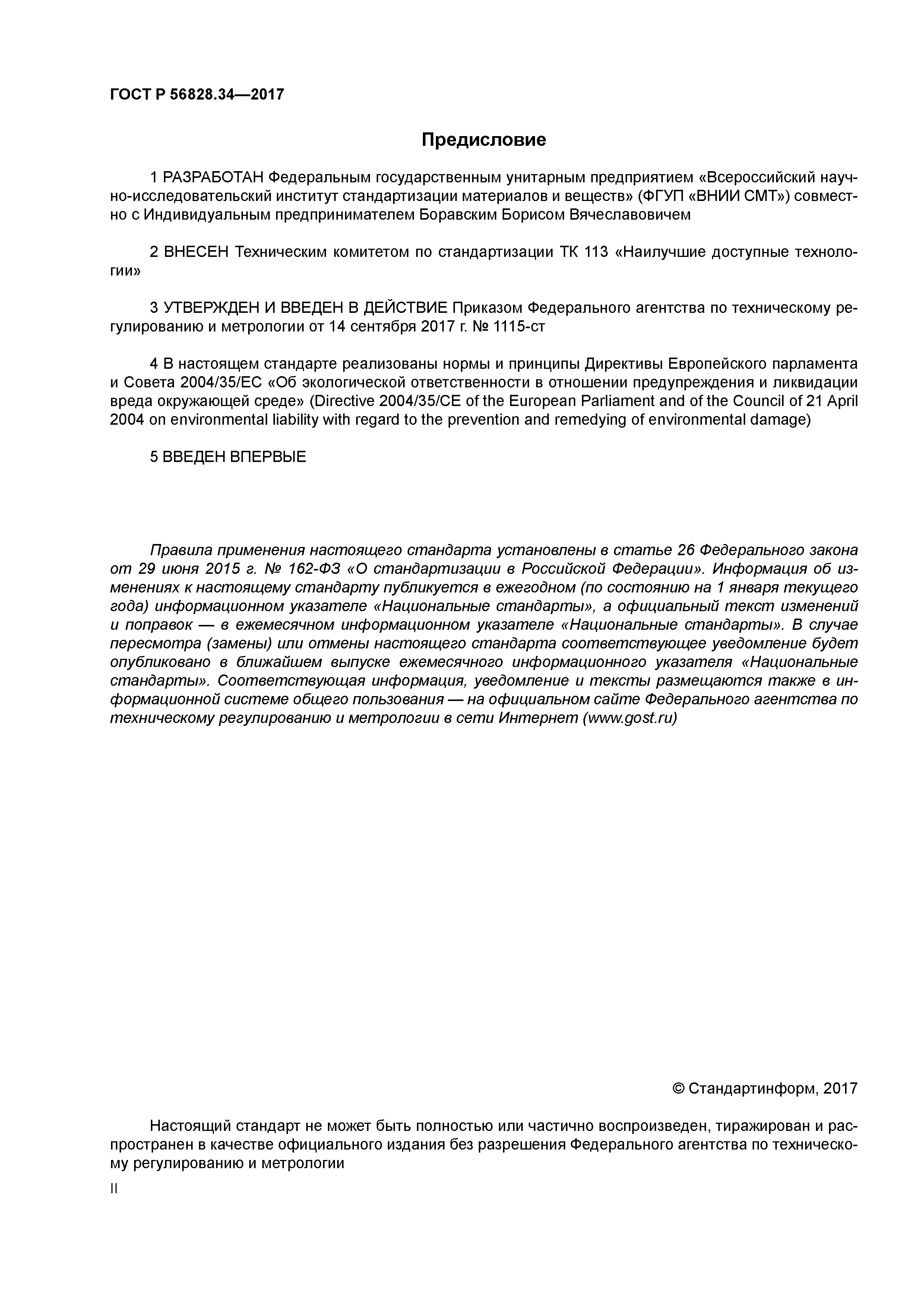 ГОСТ Р 56828.34-2017