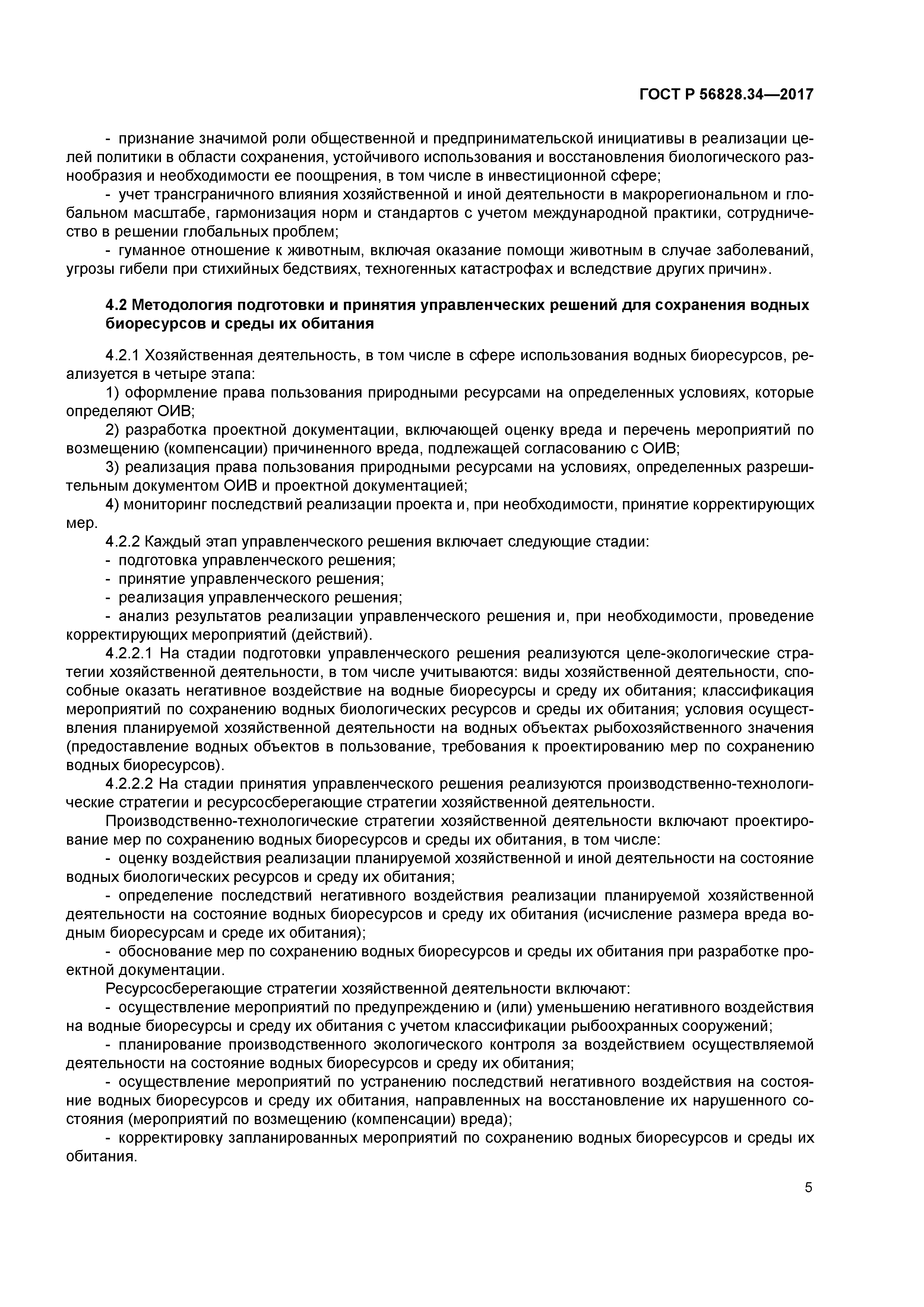 ГОСТ Р 56828.34-2017