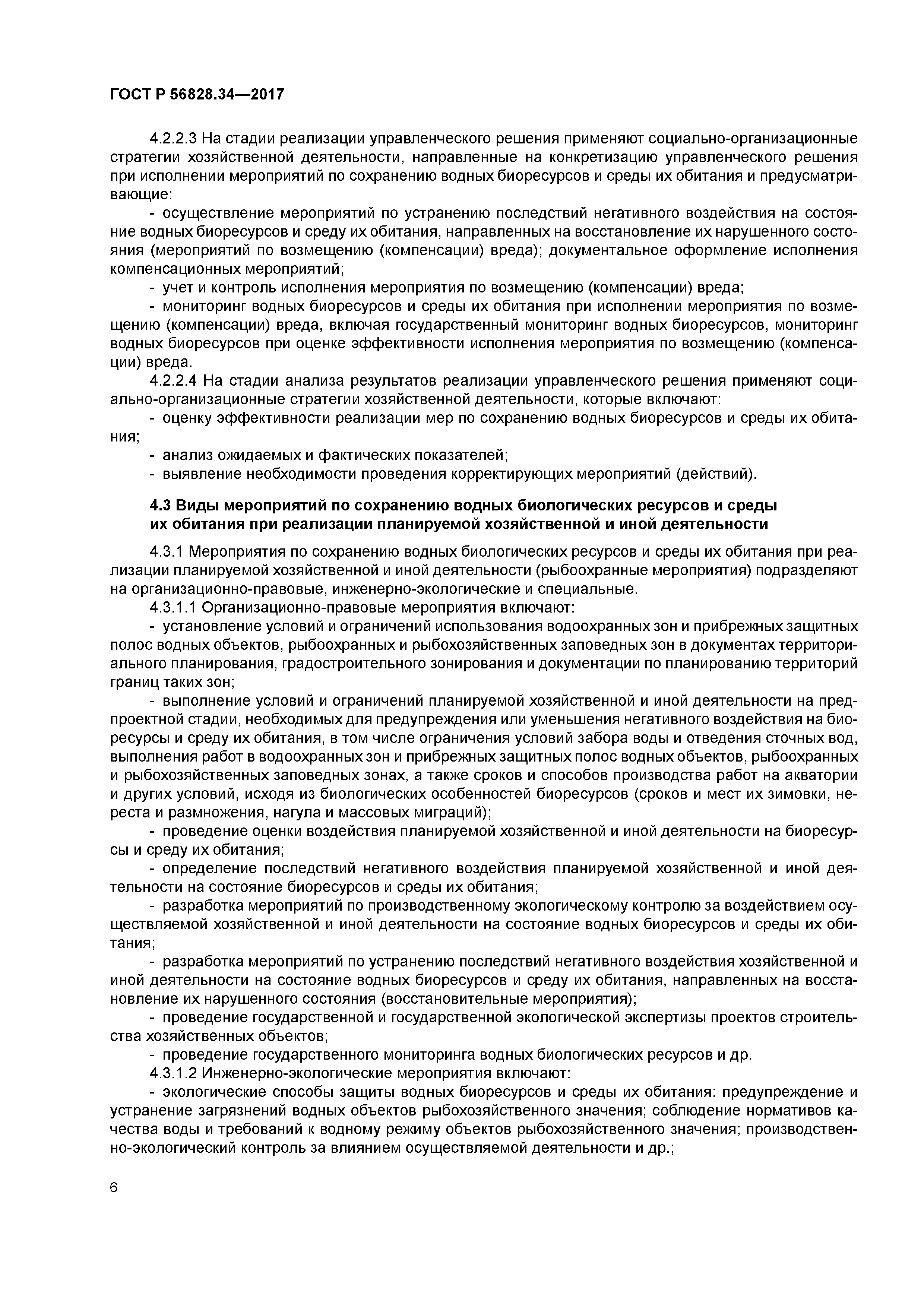 ГОСТ Р 56828.34-2017