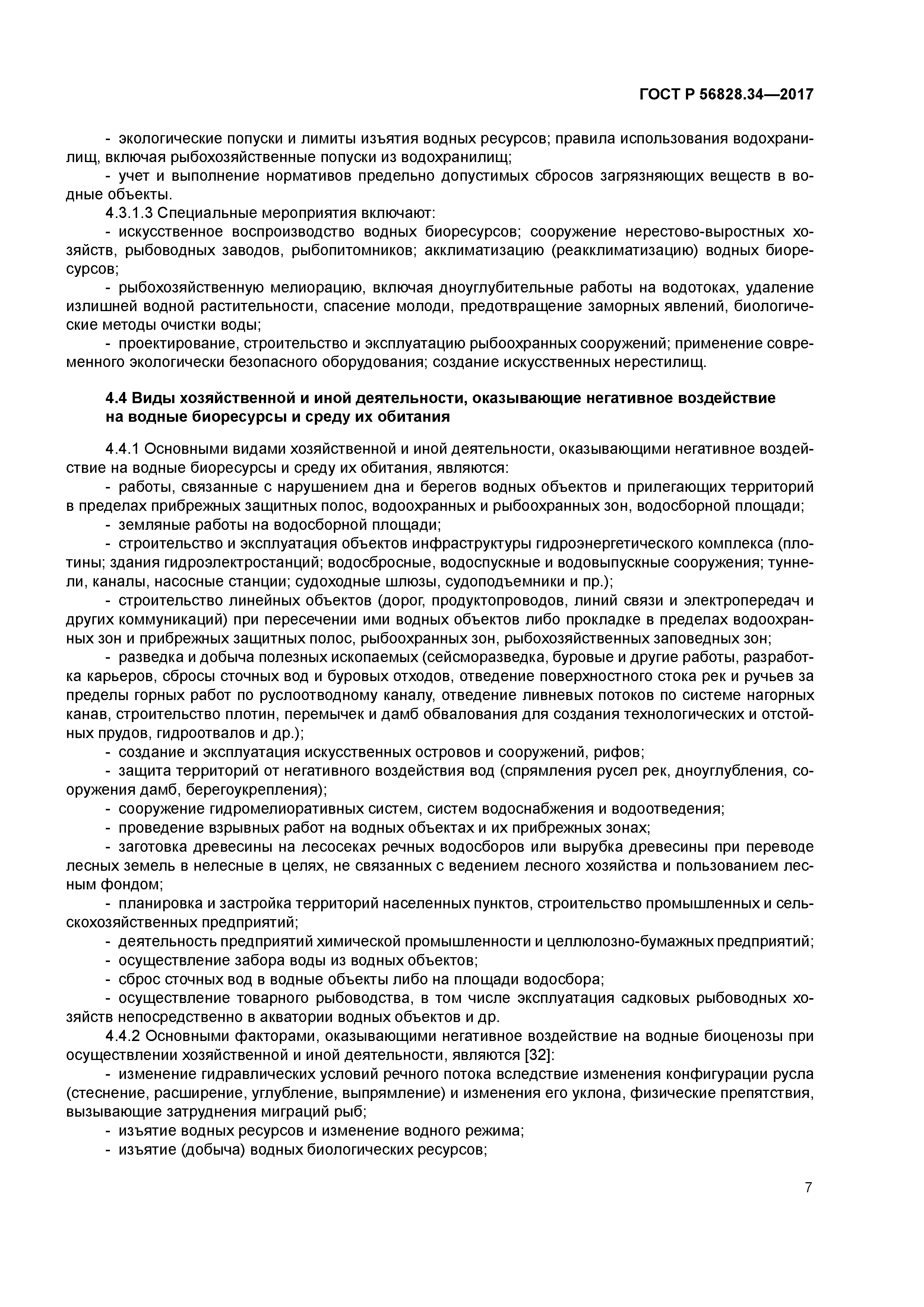 ГОСТ Р 56828.34-2017