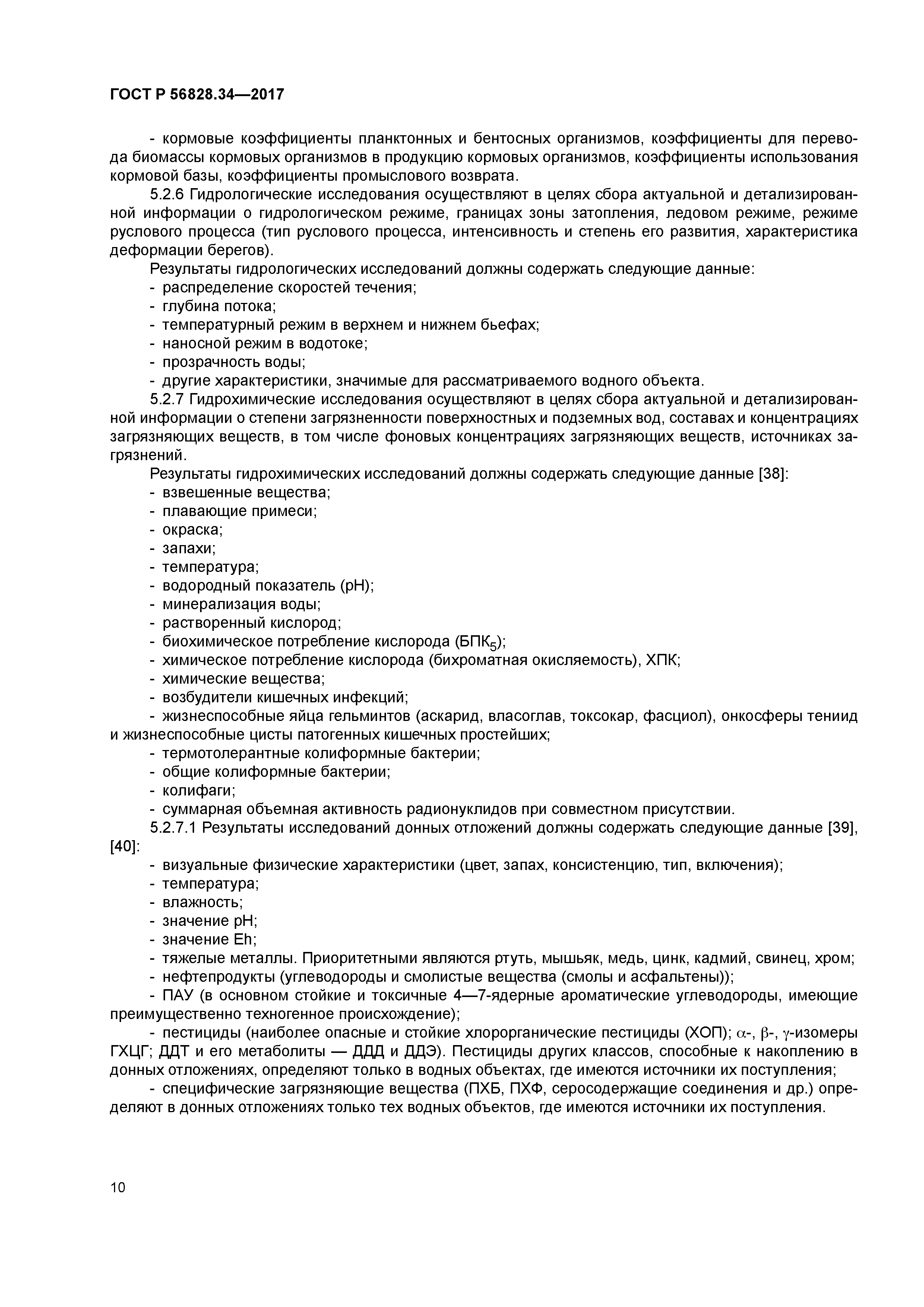 ГОСТ Р 56828.34-2017