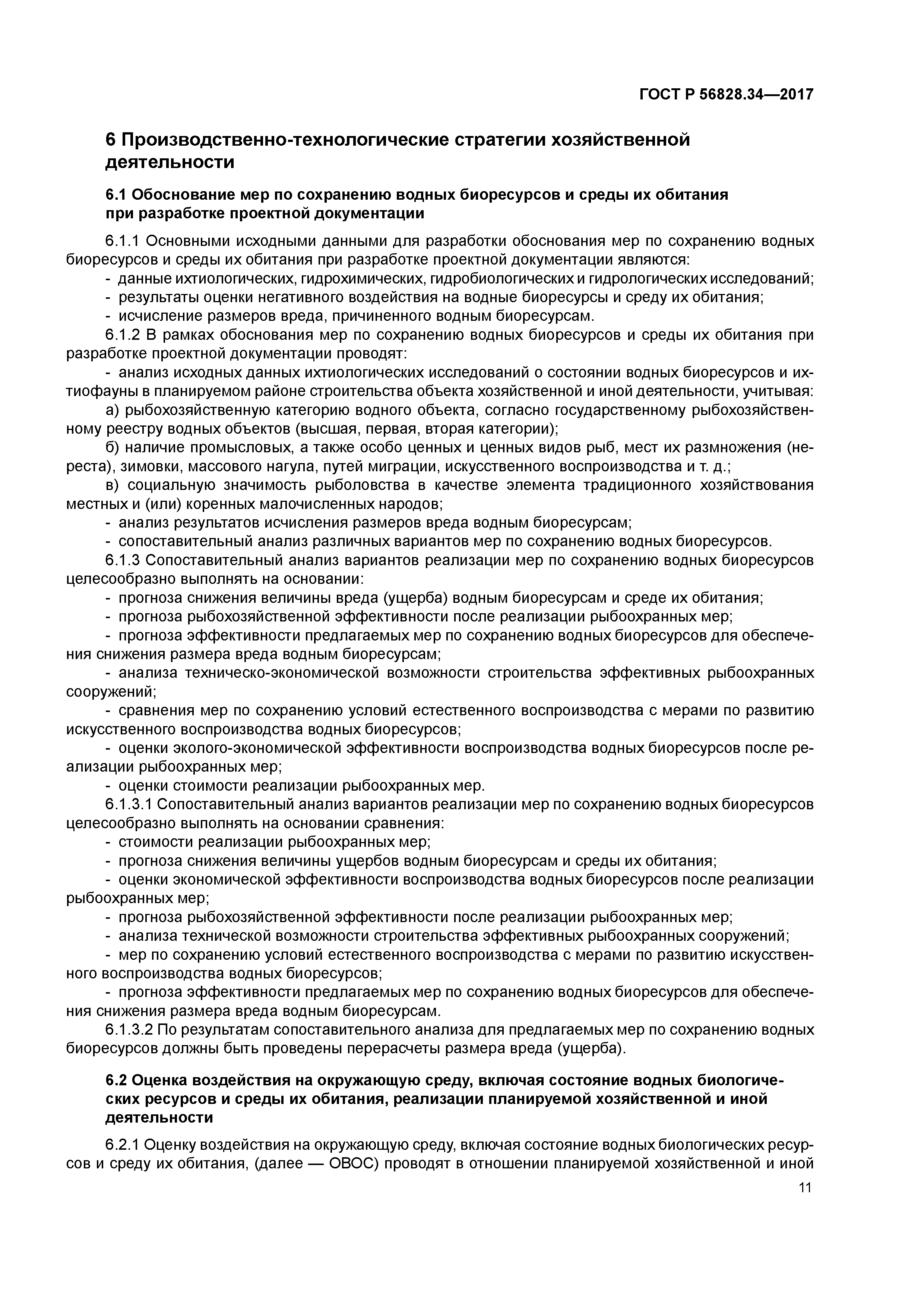 ГОСТ Р 56828.34-2017