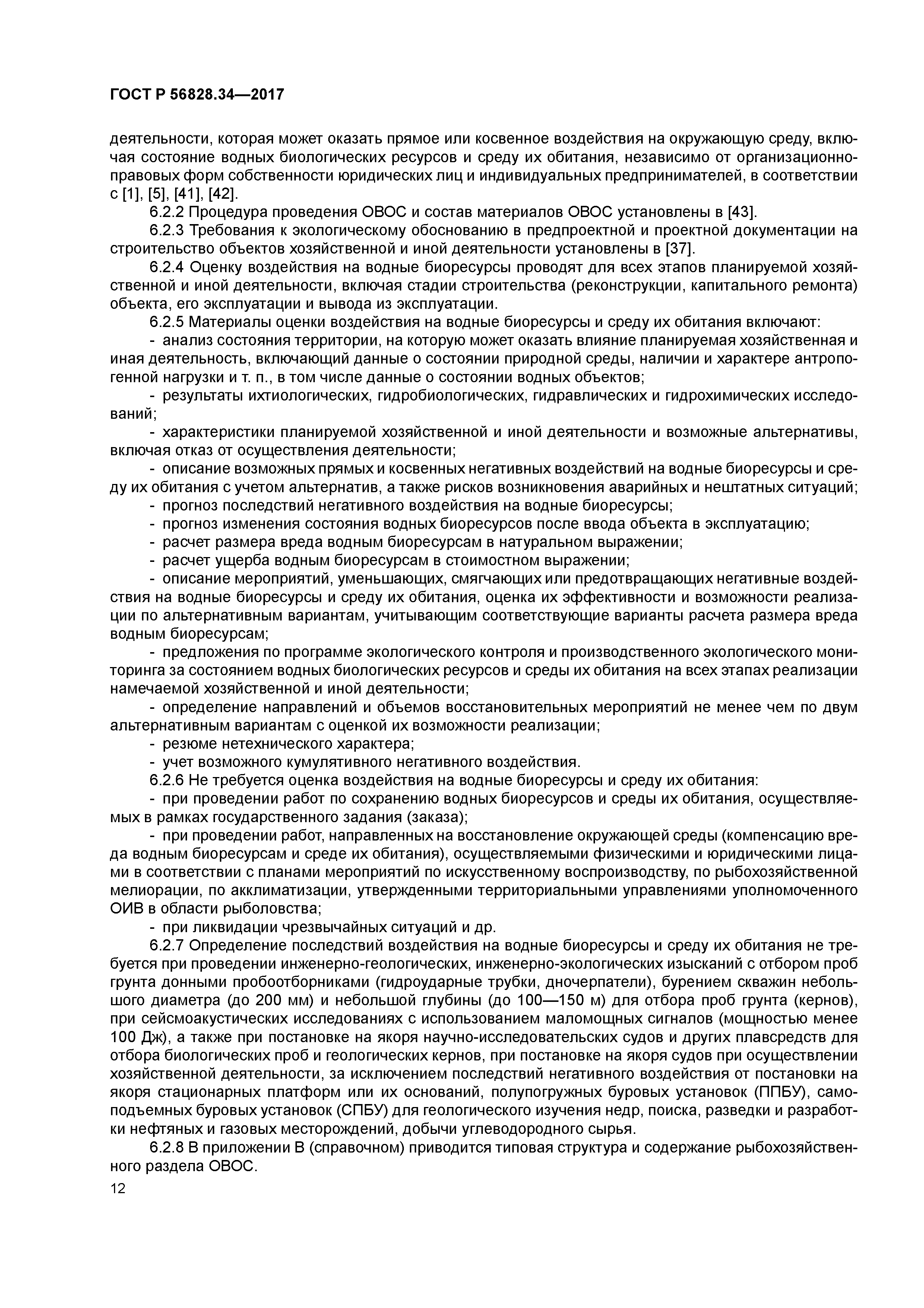 ГОСТ Р 56828.34-2017