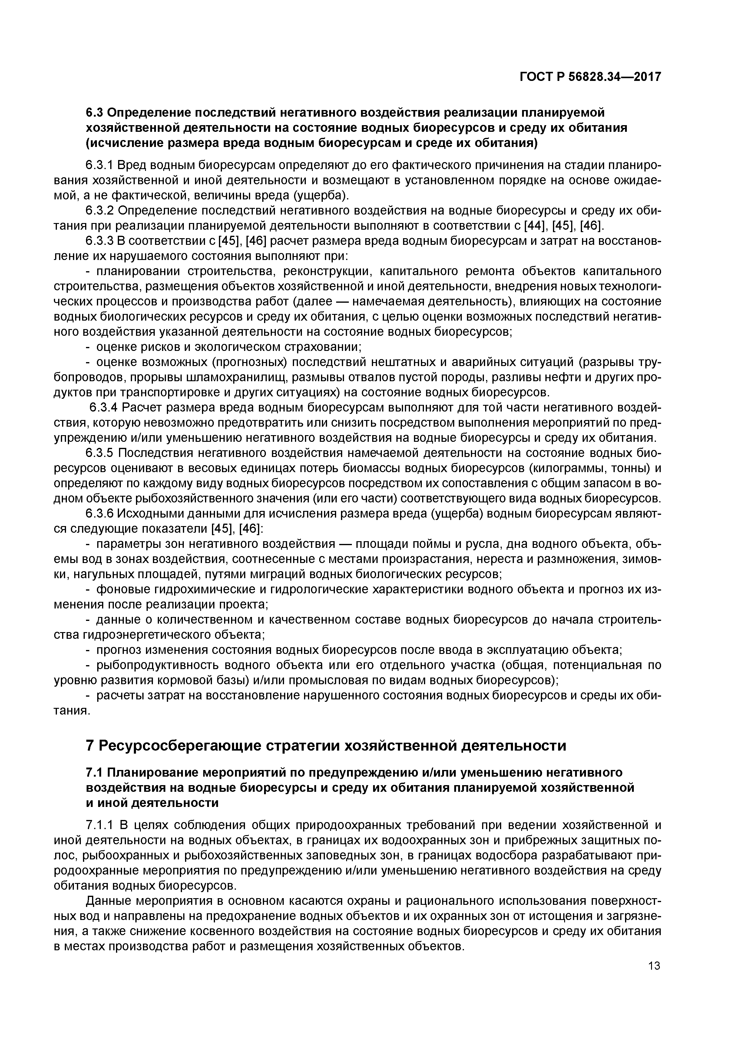 ГОСТ Р 56828.34-2017