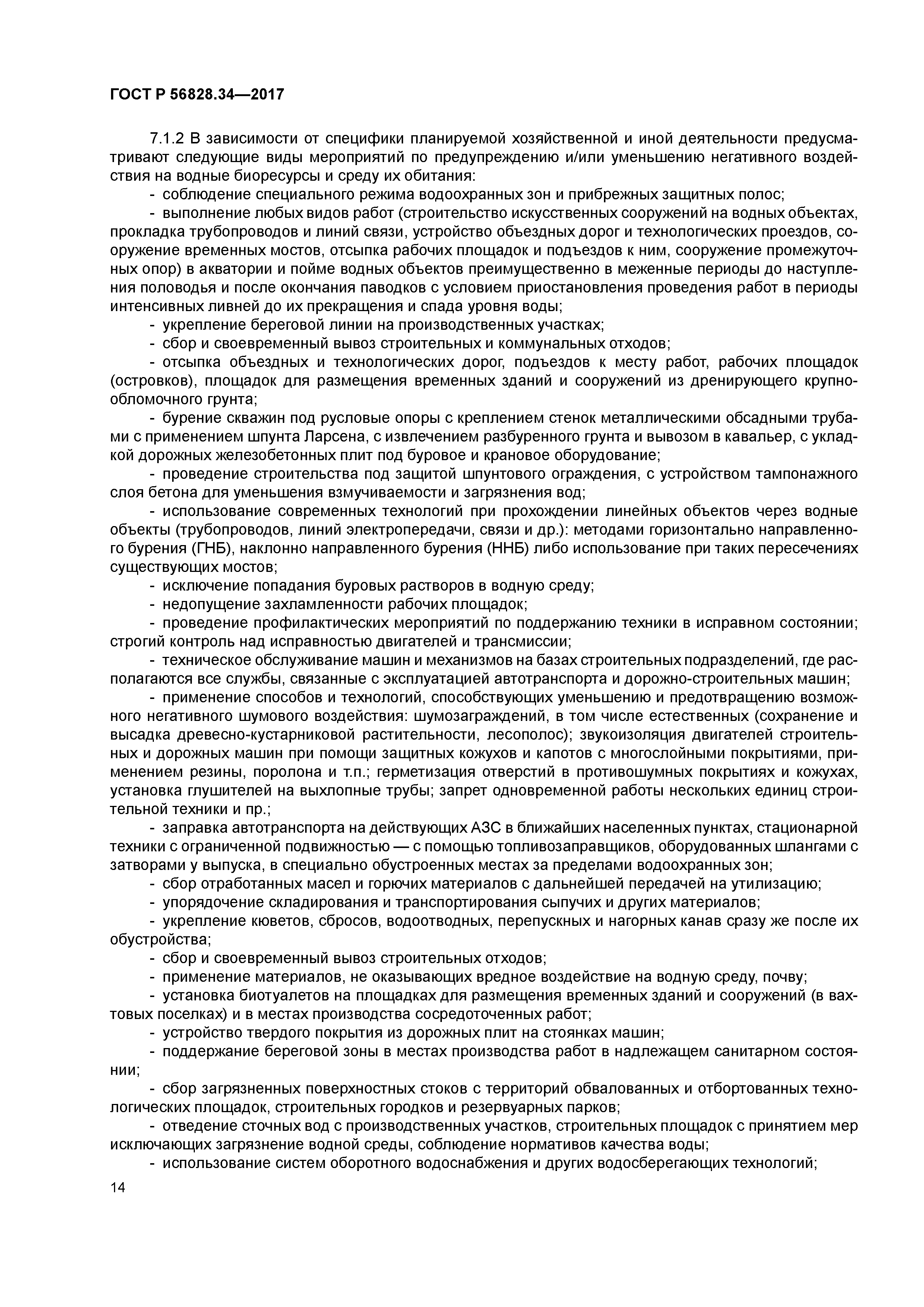 ГОСТ Р 56828.34-2017