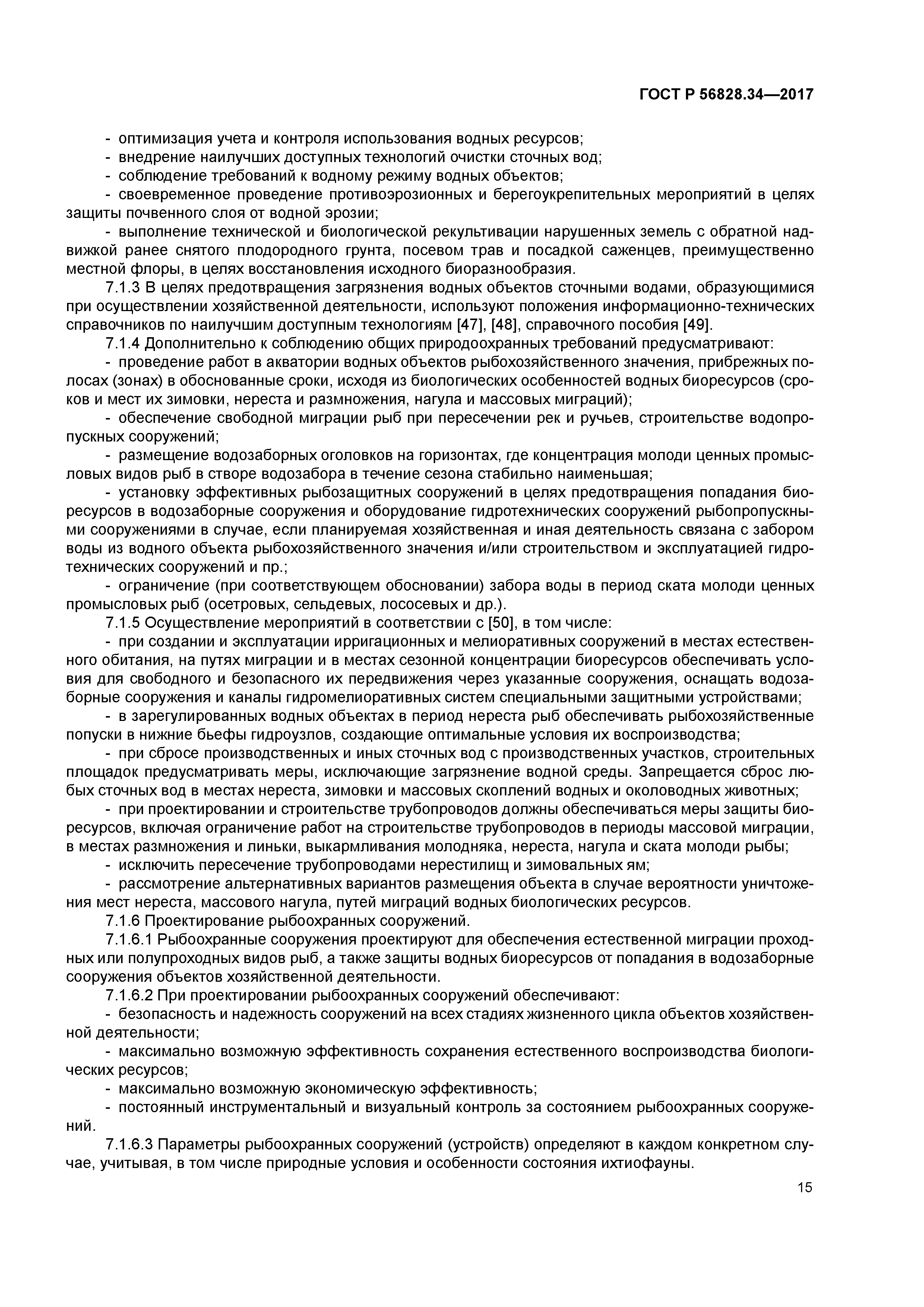 ГОСТ Р 56828.34-2017