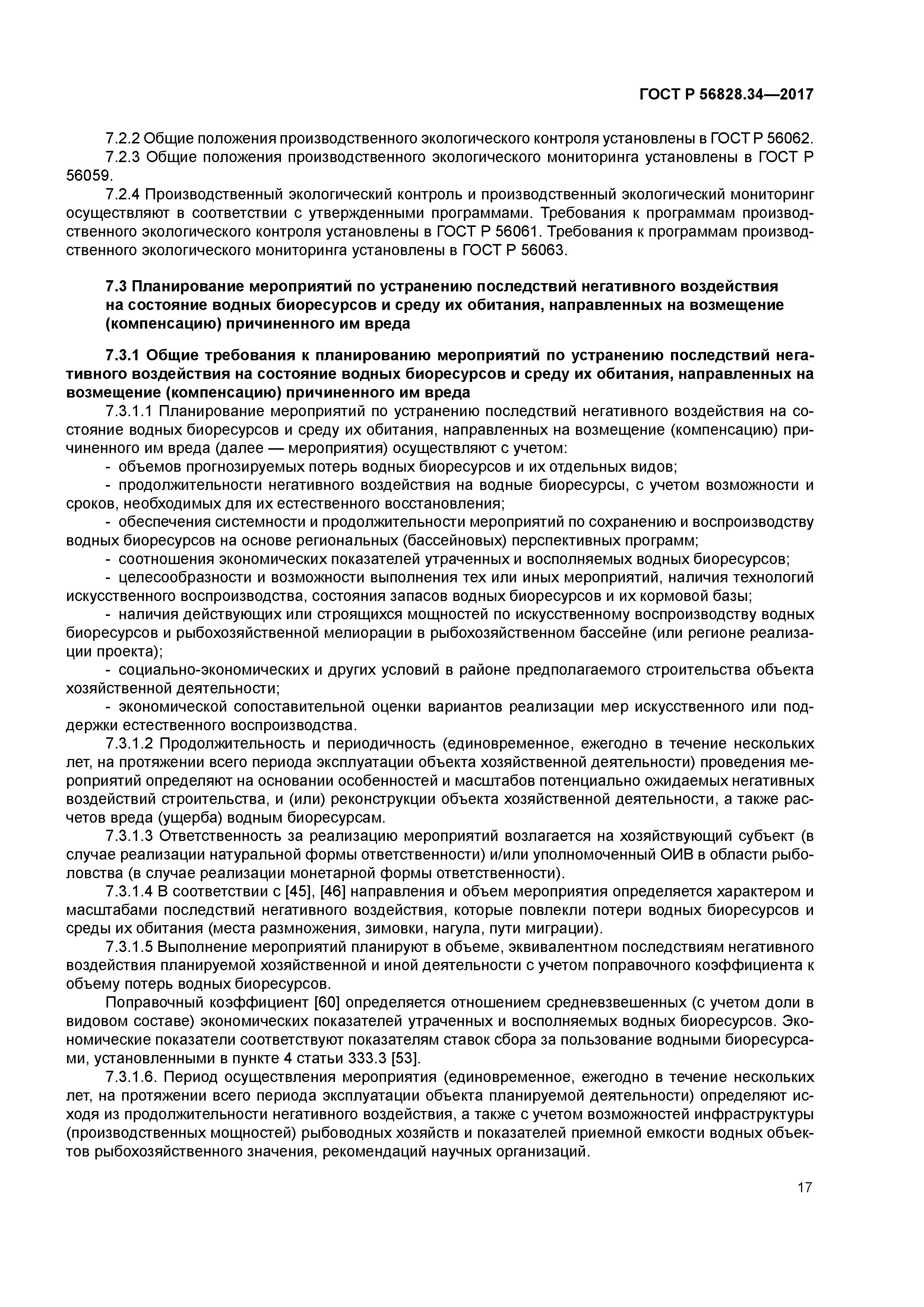 ГОСТ Р 56828.34-2017