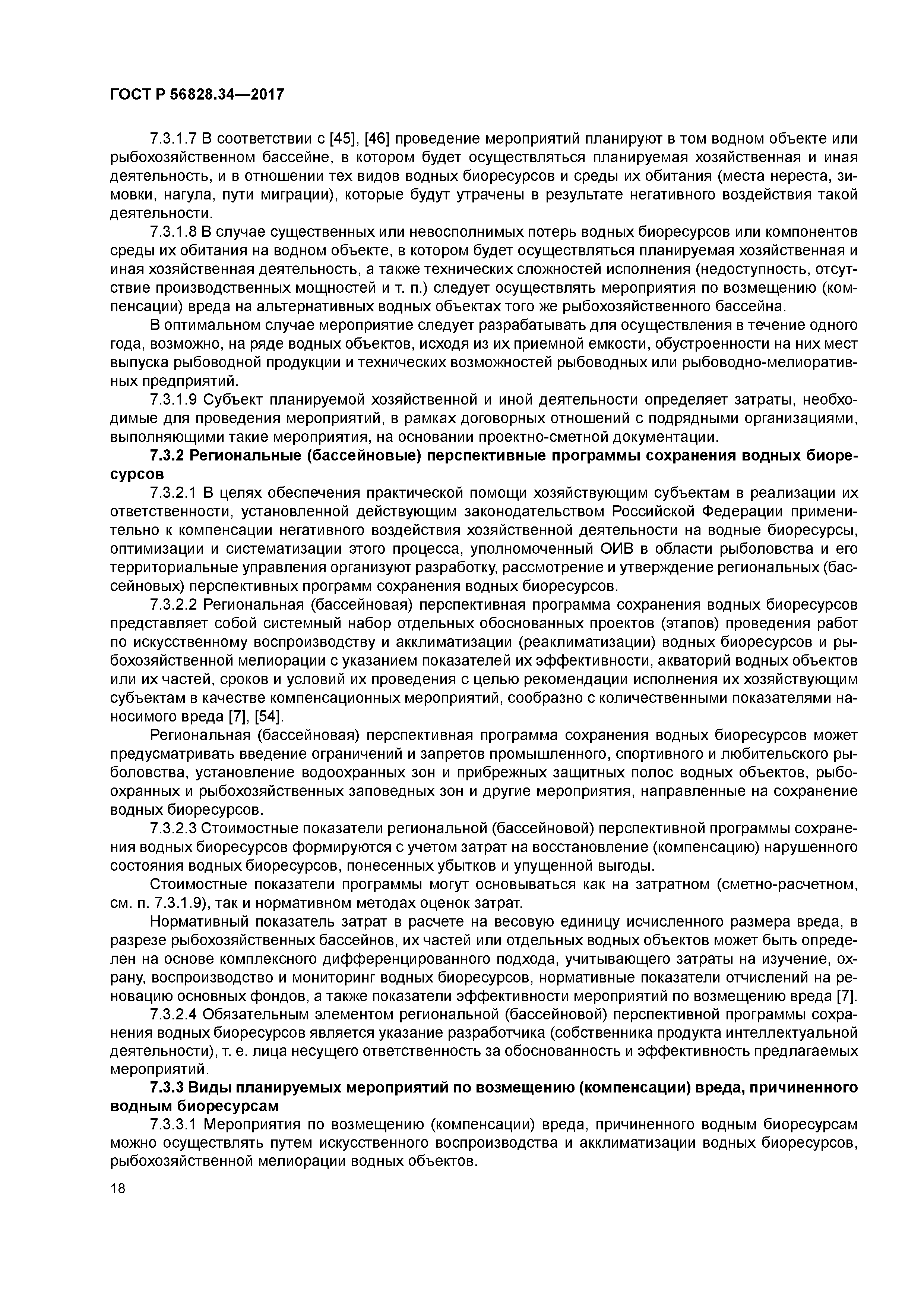 ГОСТ Р 56828.34-2017