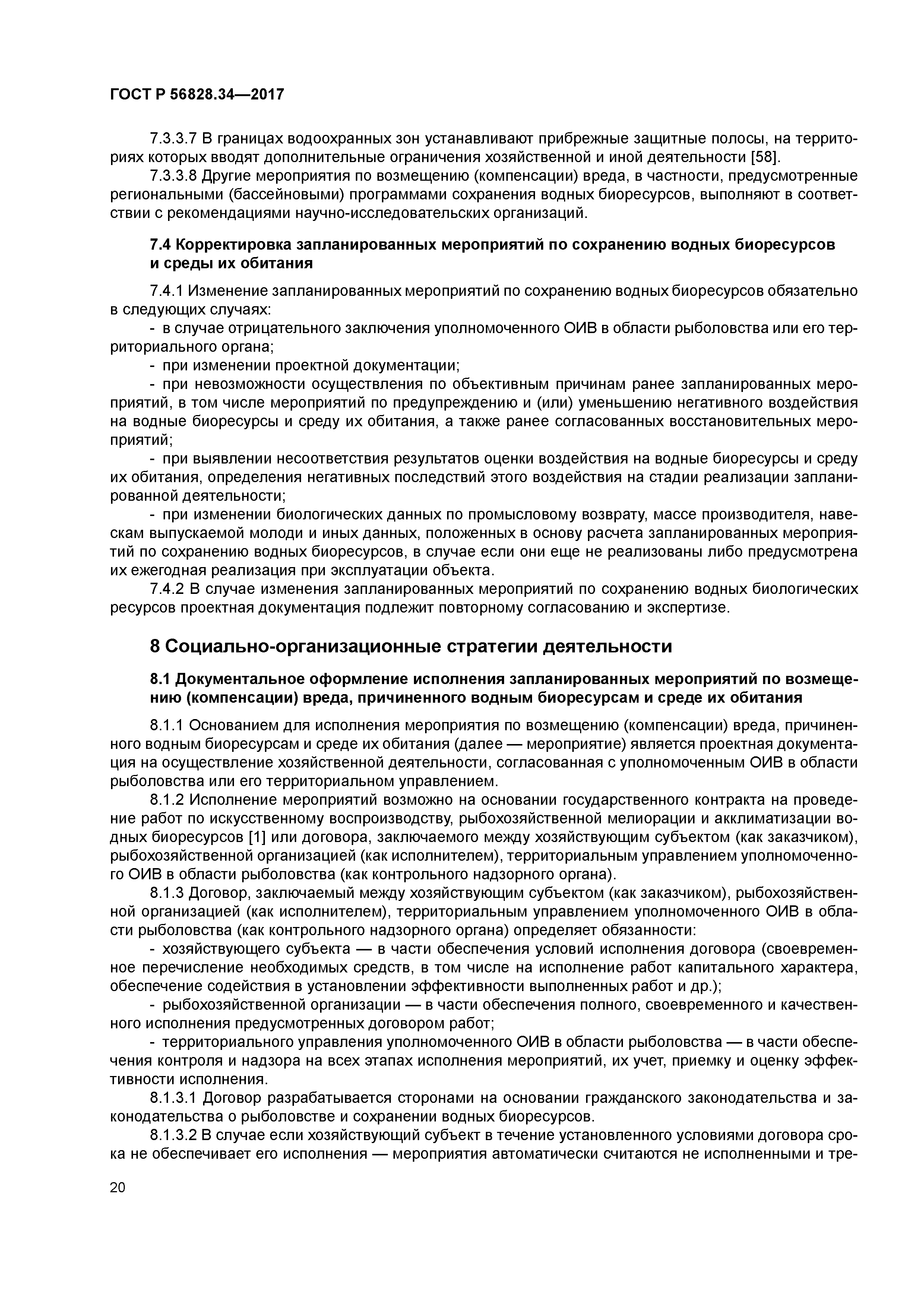 ГОСТ Р 56828.34-2017