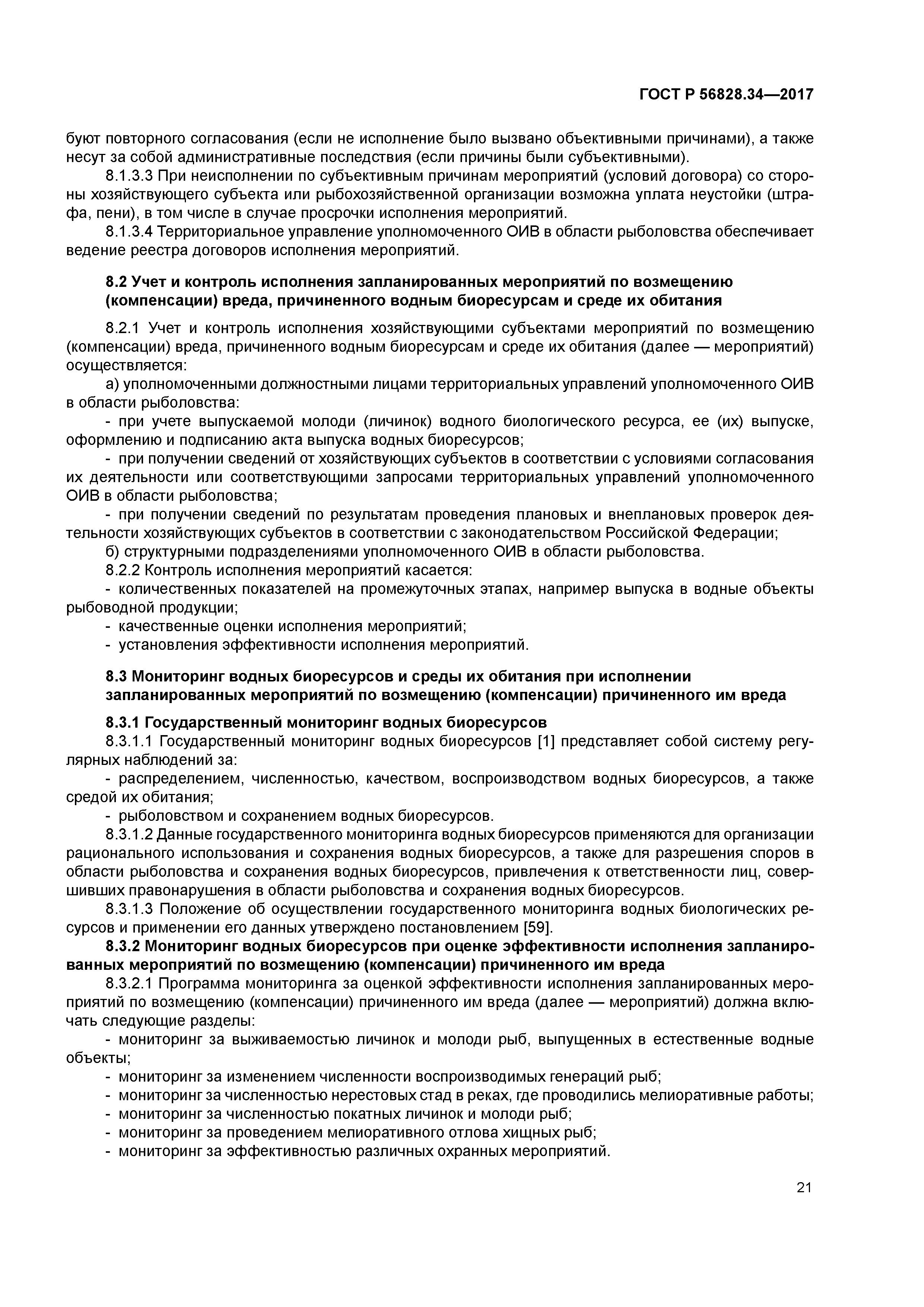 ГОСТ Р 56828.34-2017