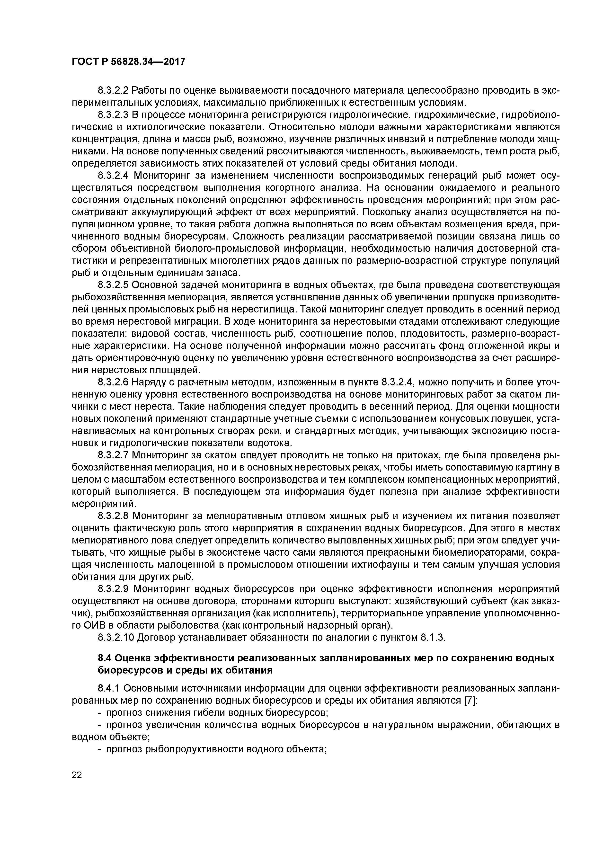 ГОСТ Р 56828.34-2017