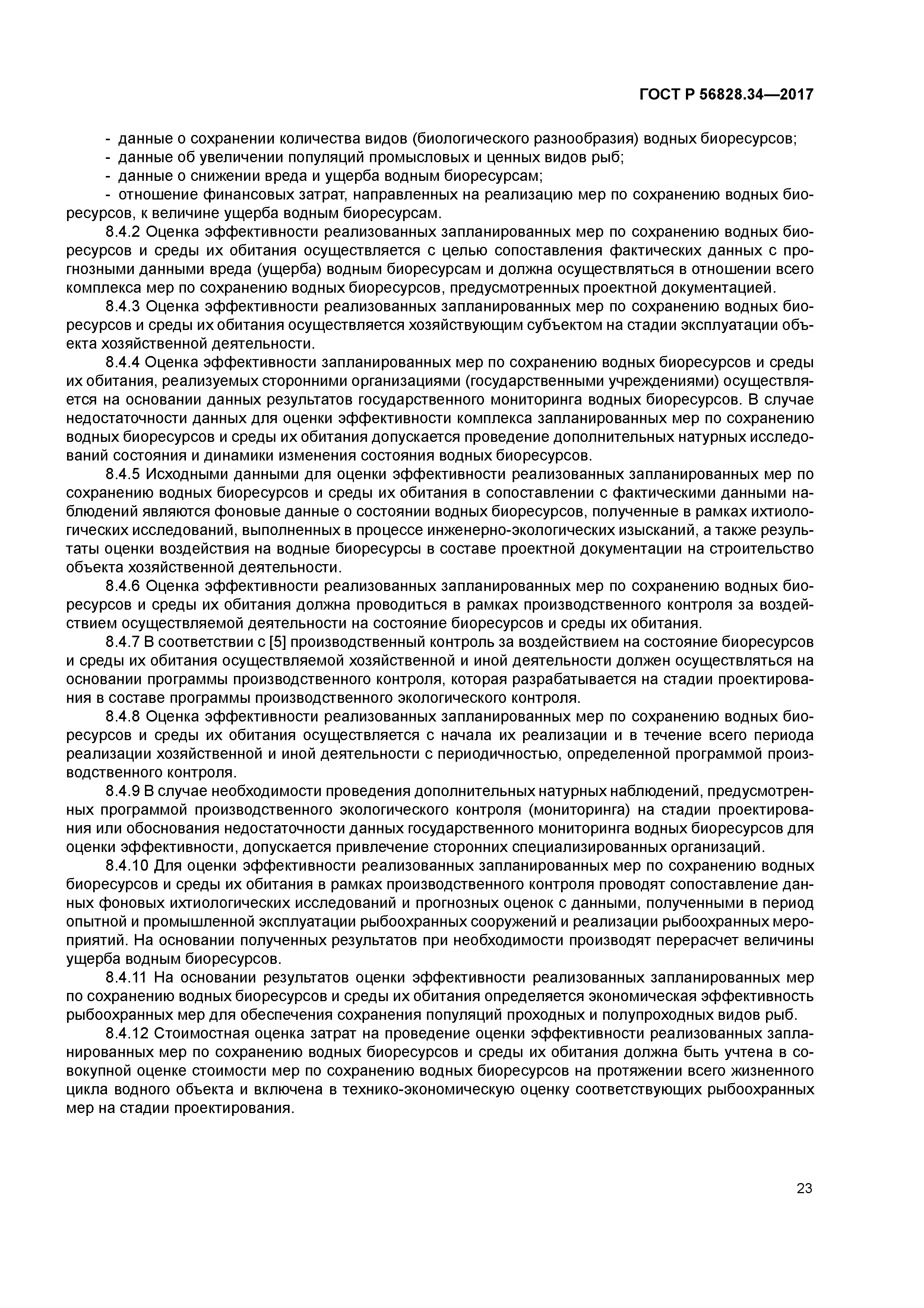 ГОСТ Р 56828.34-2017