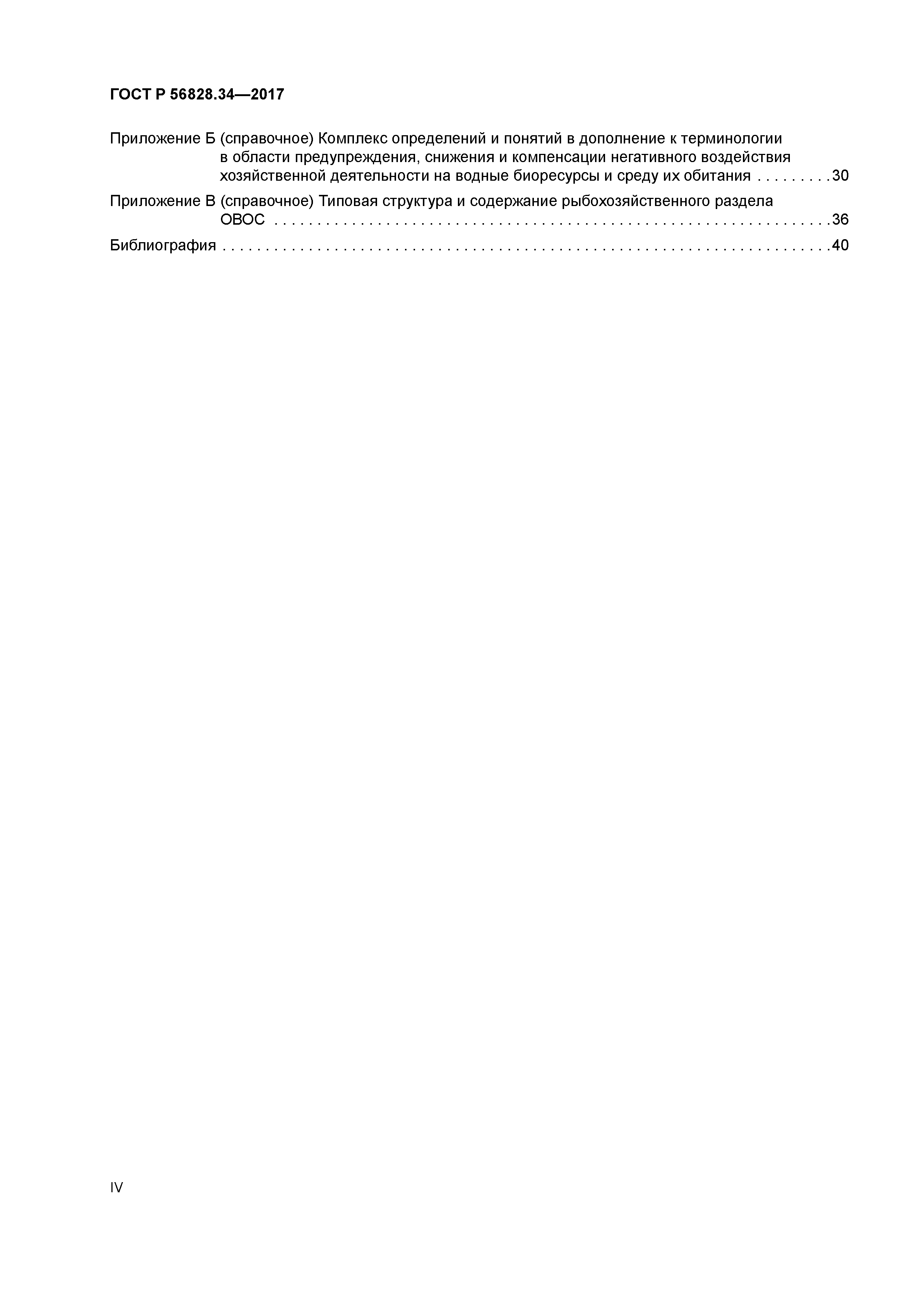 ГОСТ Р 56828.34-2017