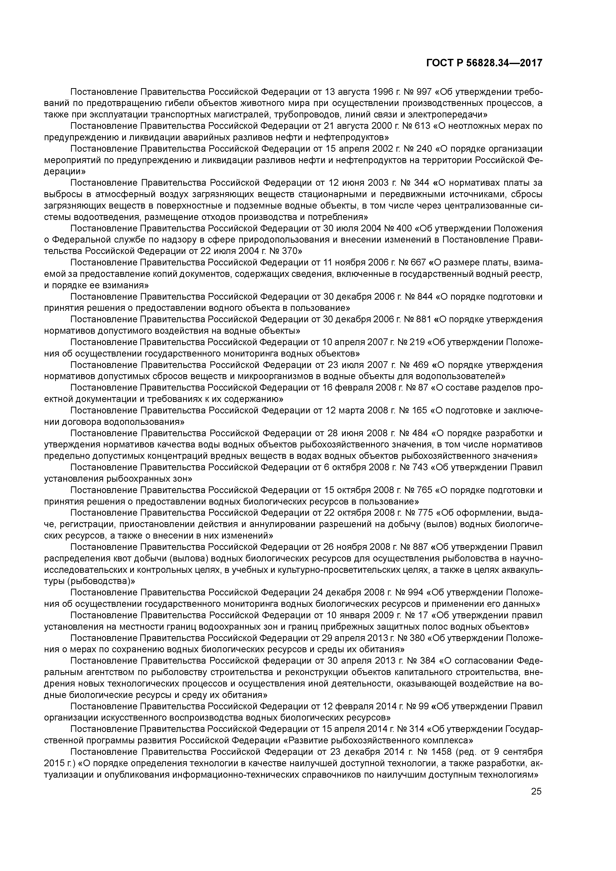 ГОСТ Р 56828.34-2017