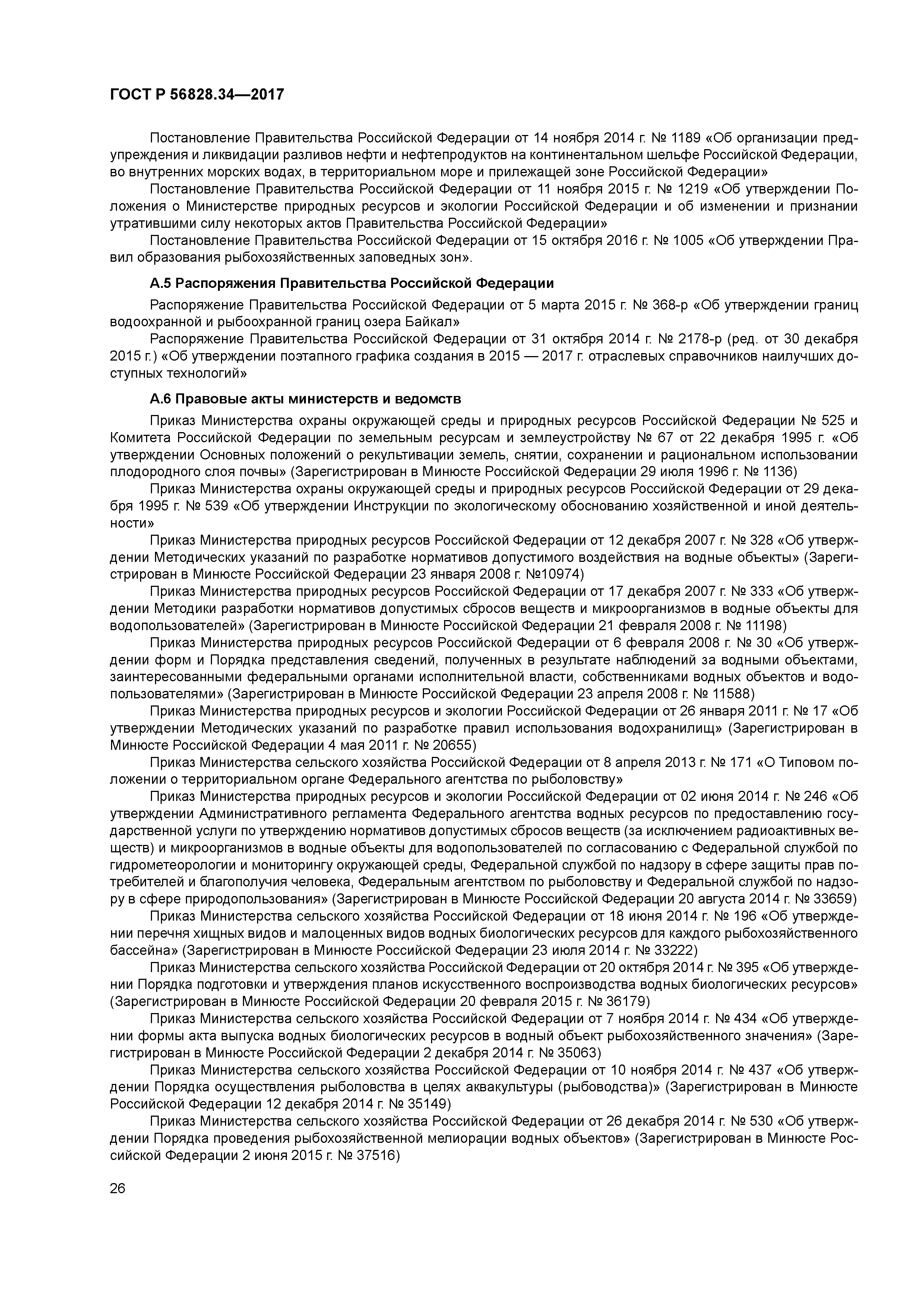 ГОСТ Р 56828.34-2017