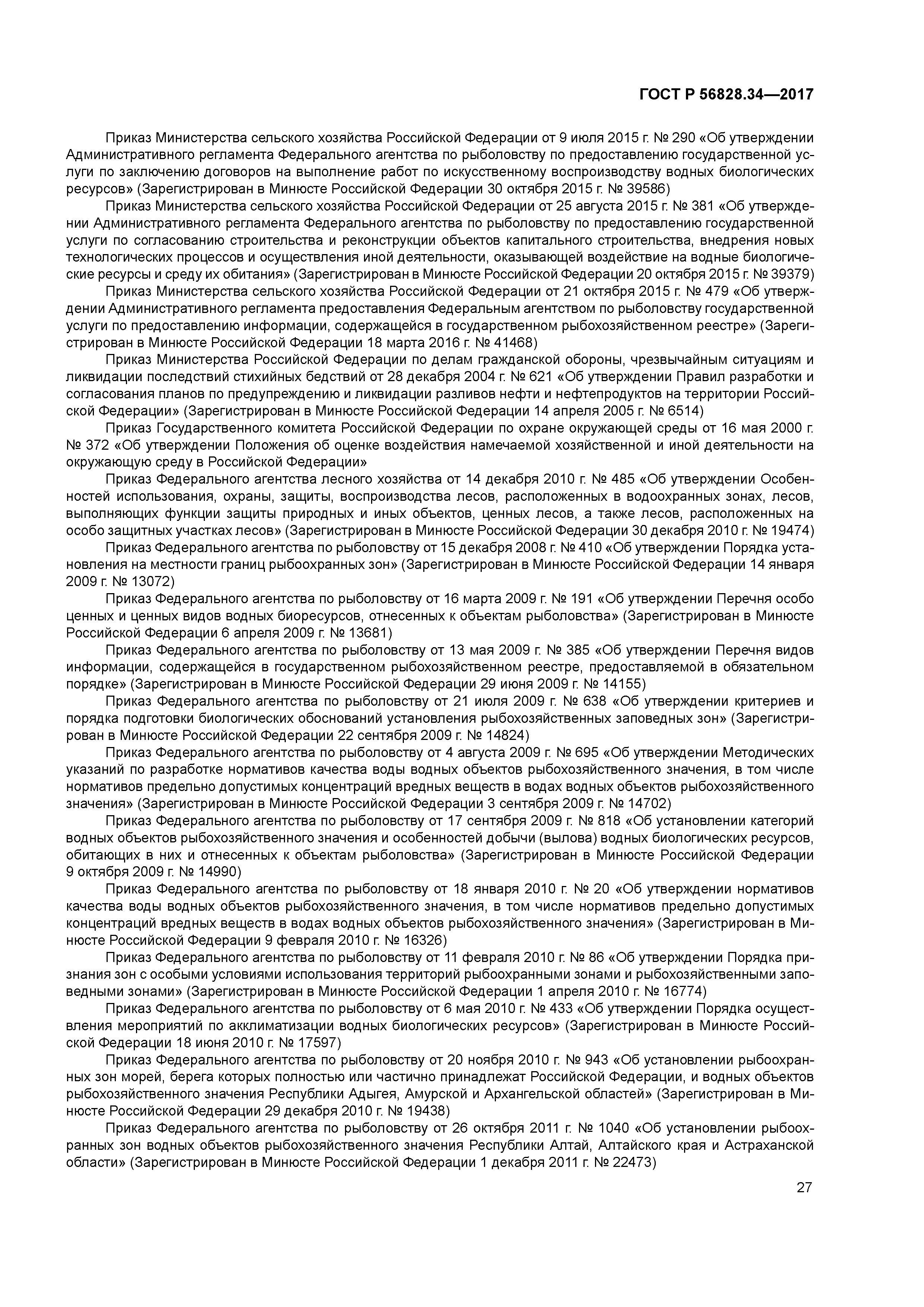 ГОСТ Р 56828.34-2017