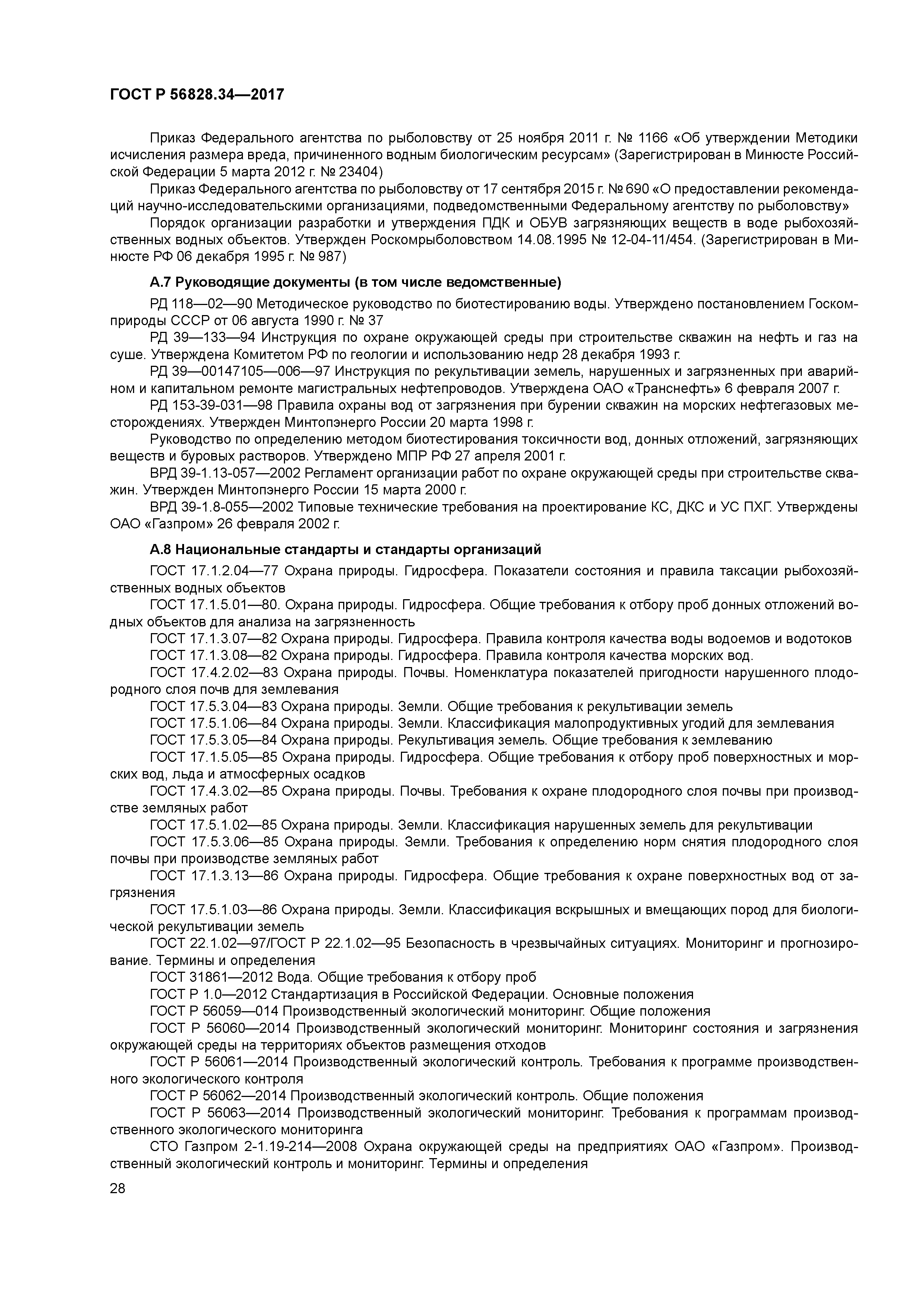 ГОСТ Р 56828.34-2017