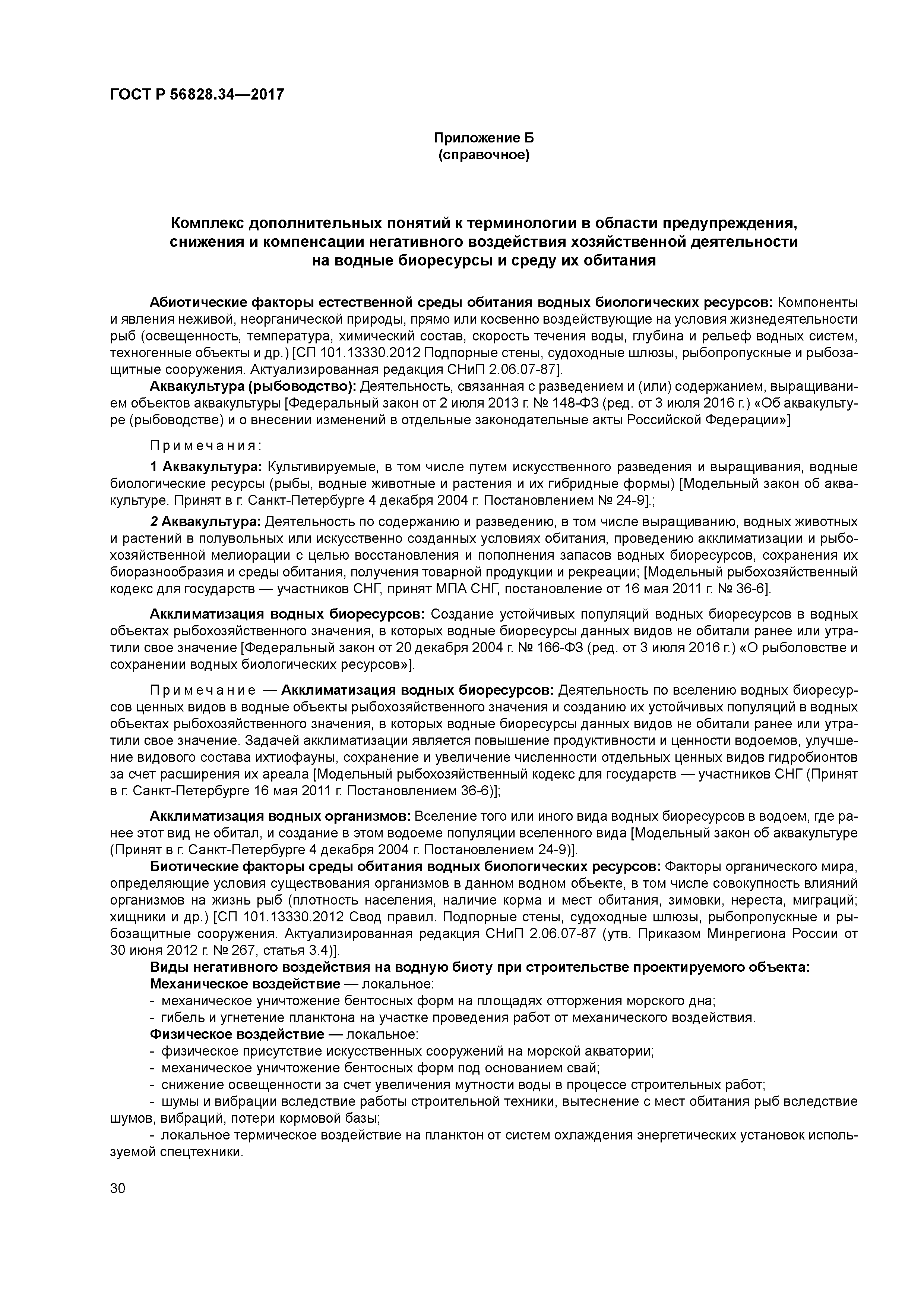 ГОСТ Р 56828.34-2017