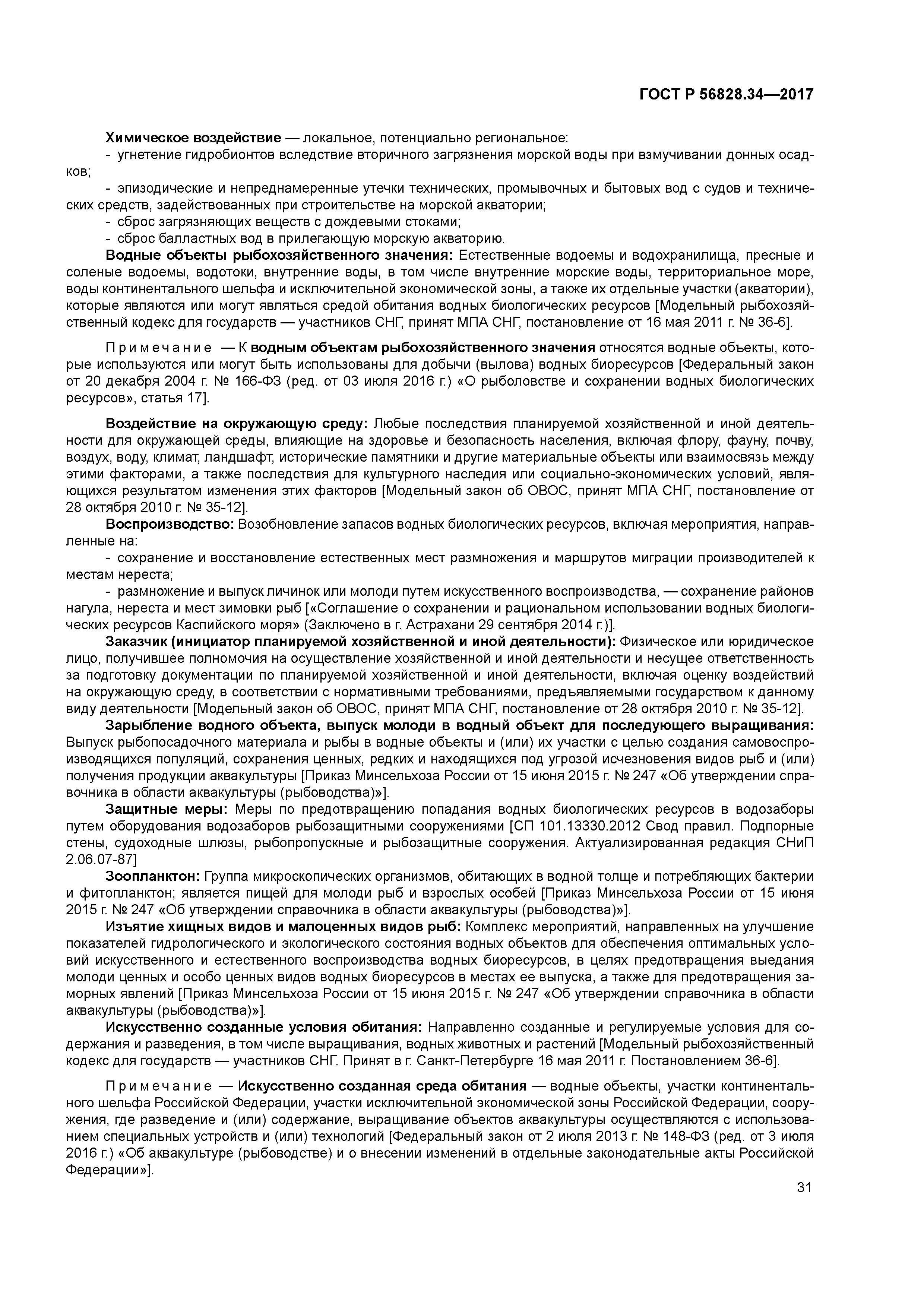 ГОСТ Р 56828.34-2017