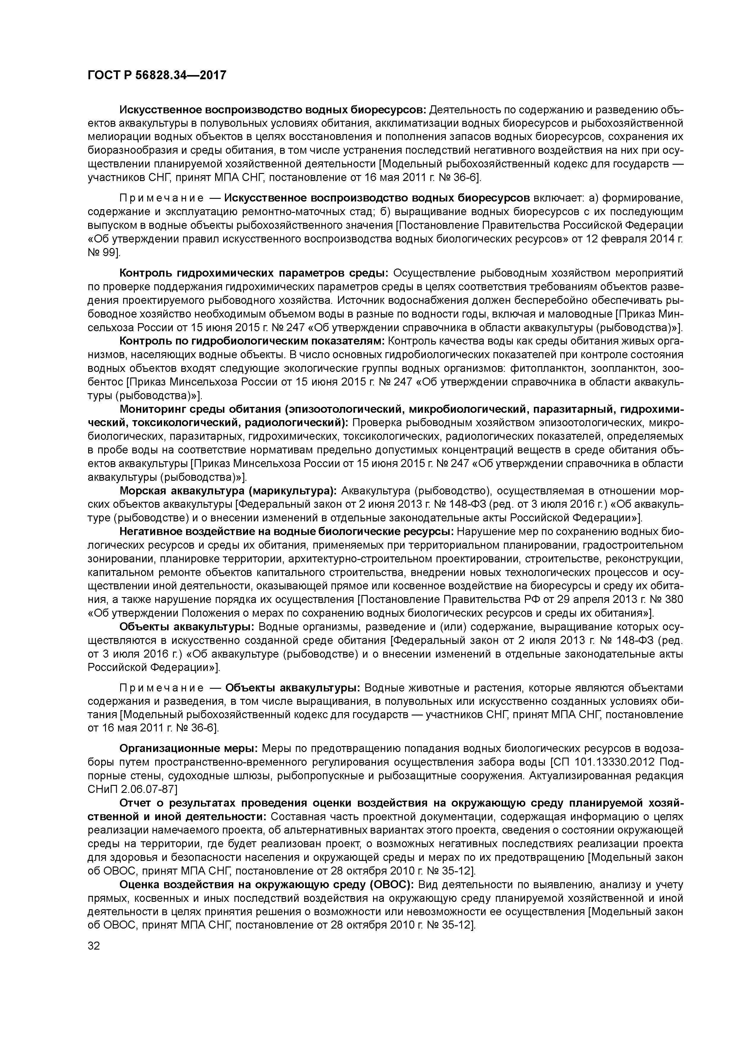 ГОСТ Р 56828.34-2017