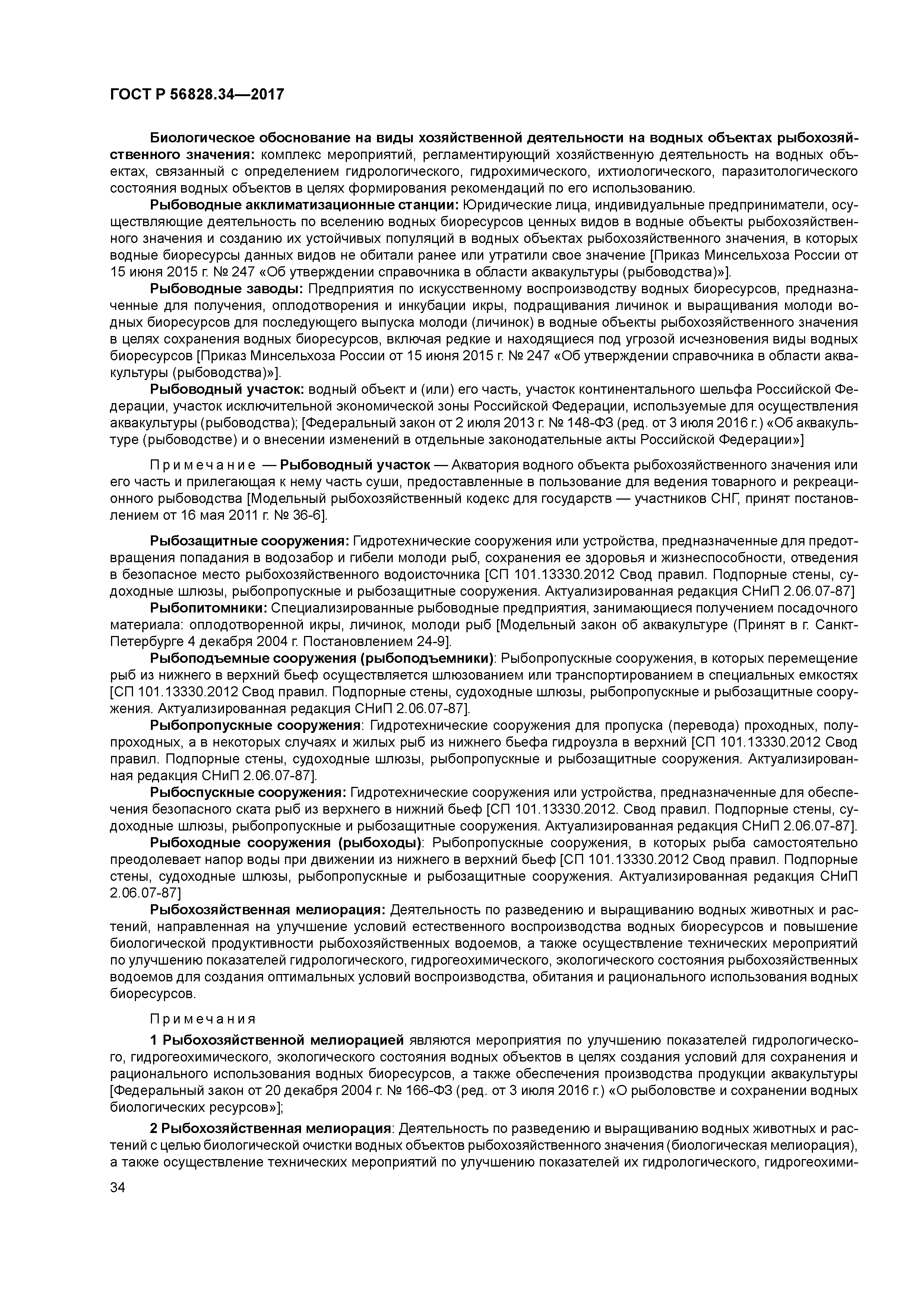 ГОСТ Р 56828.34-2017