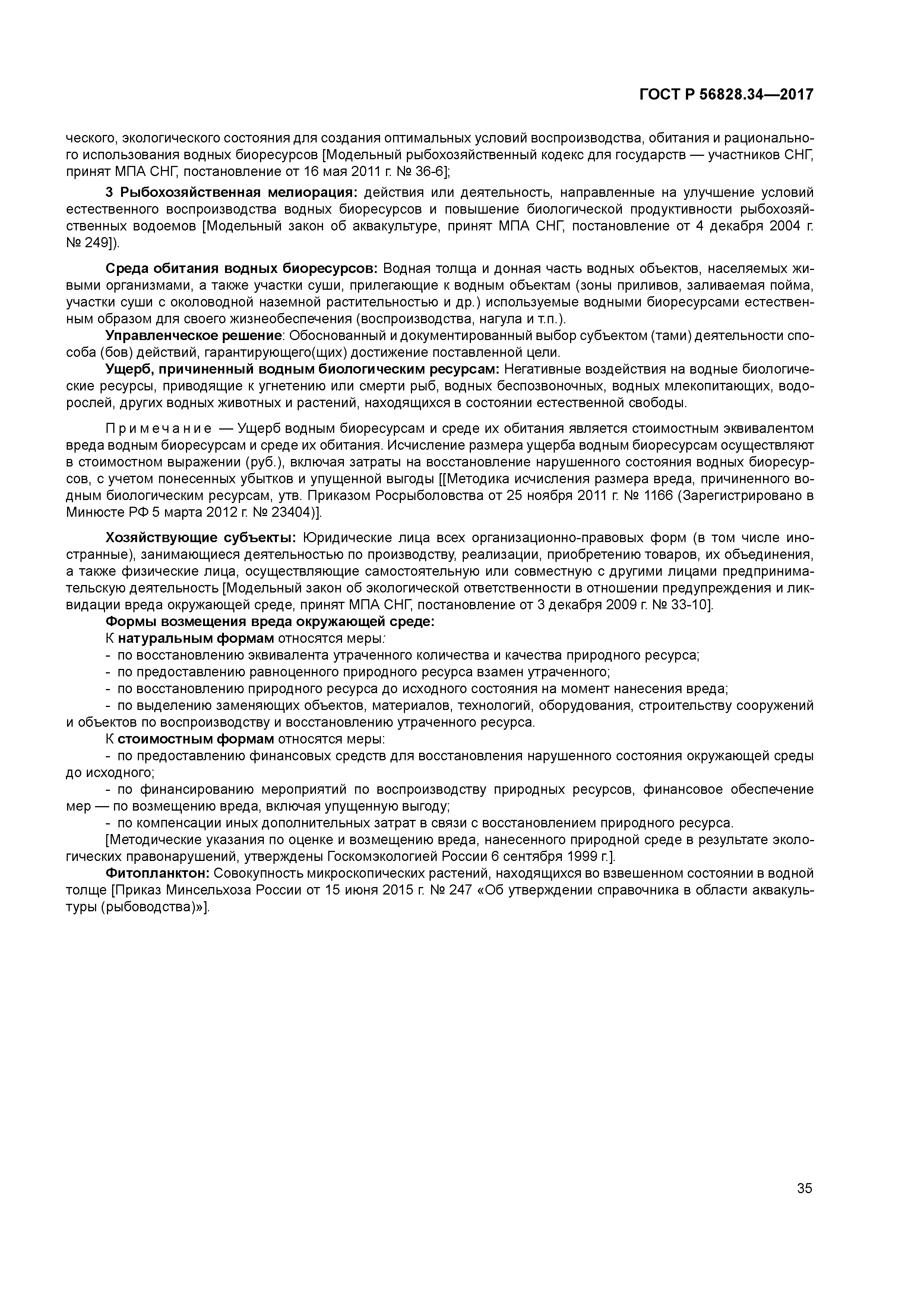 ГОСТ Р 56828.34-2017