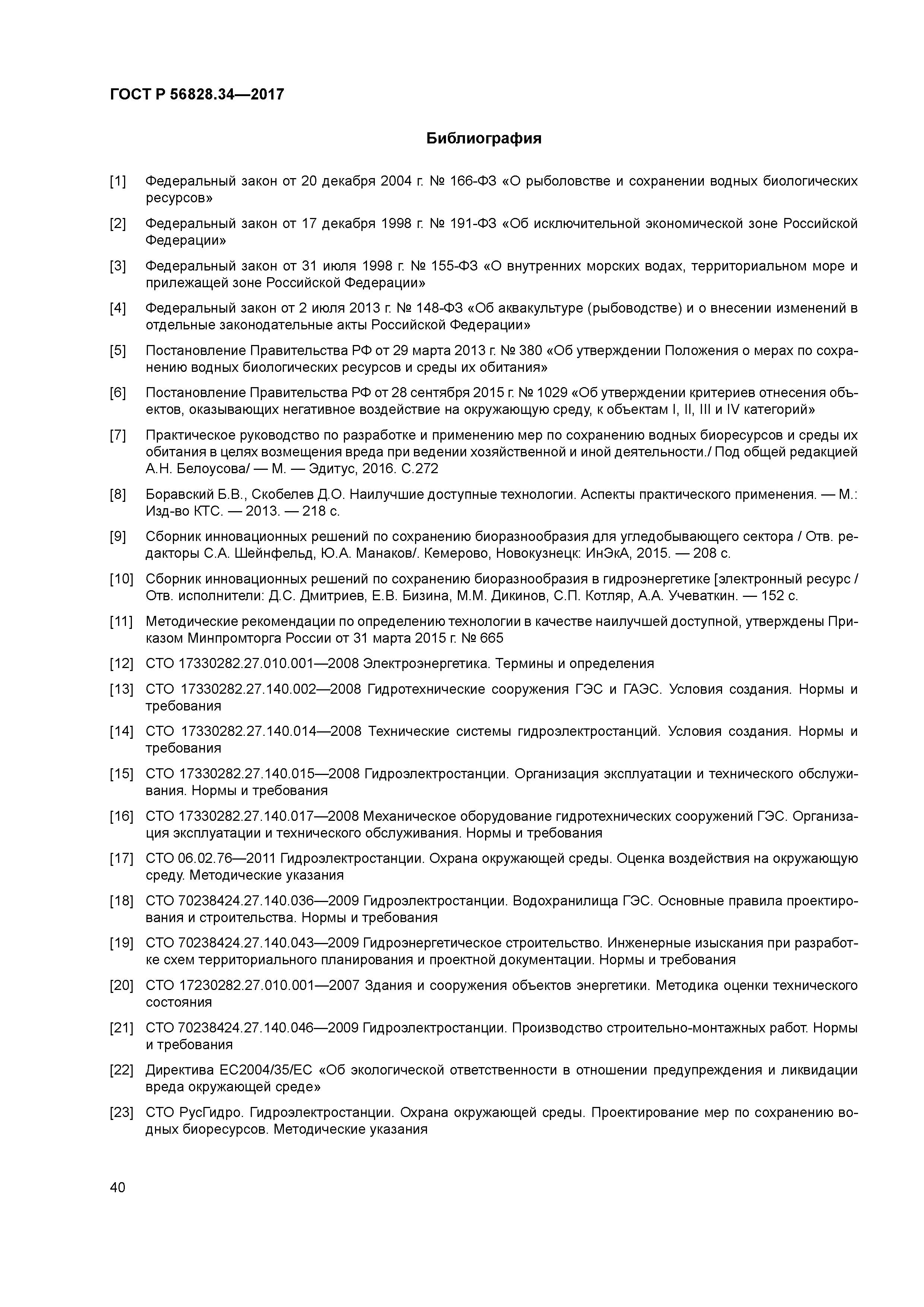 ГОСТ Р 56828.34-2017