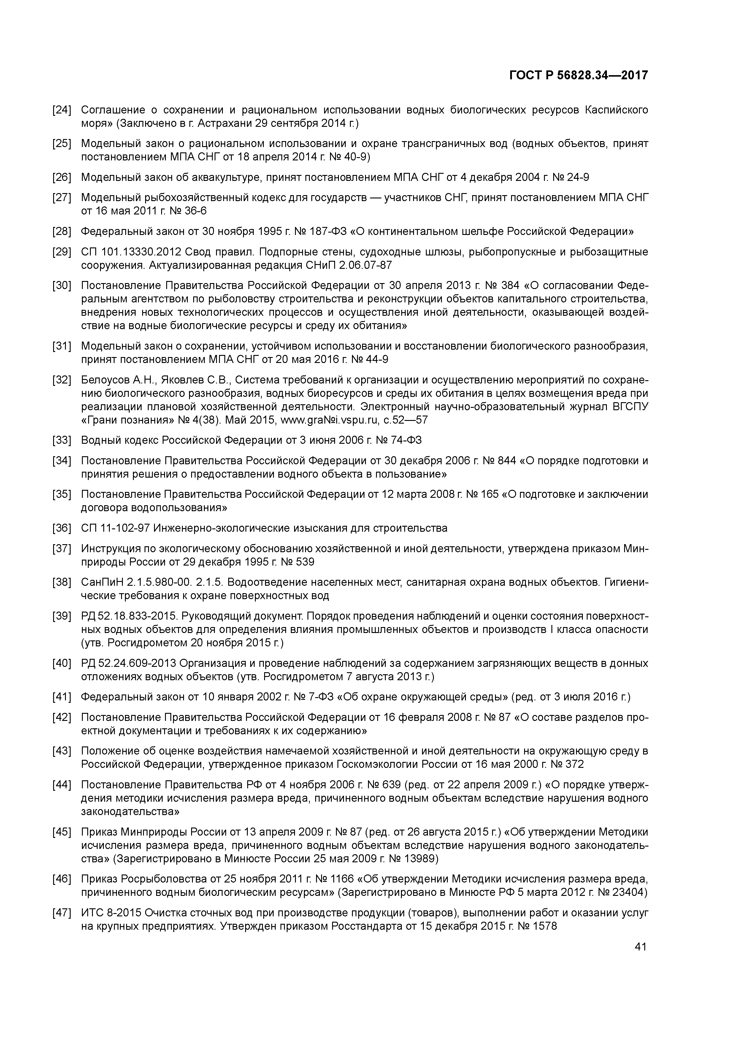 ГОСТ Р 56828.34-2017