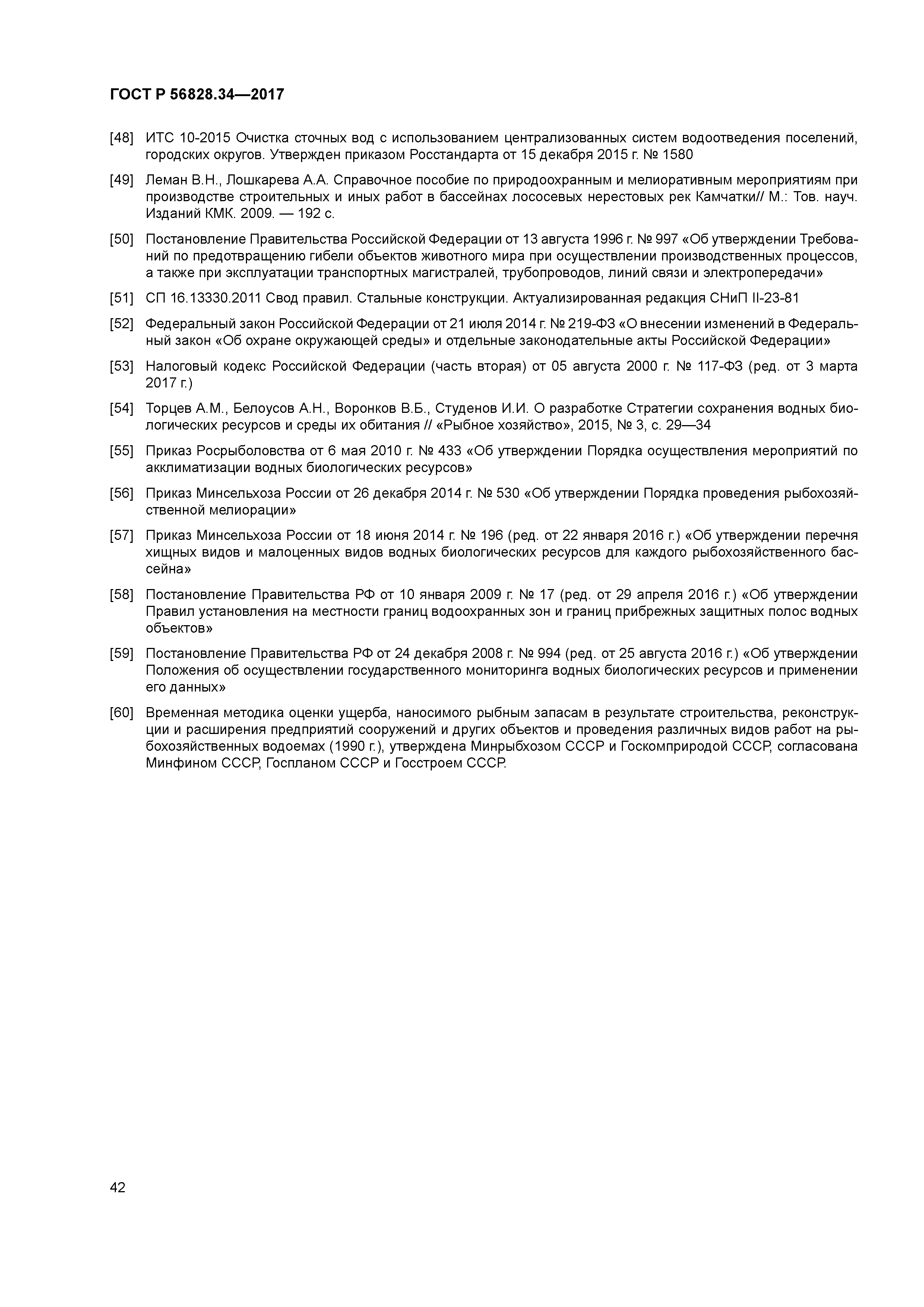 ГОСТ Р 56828.34-2017