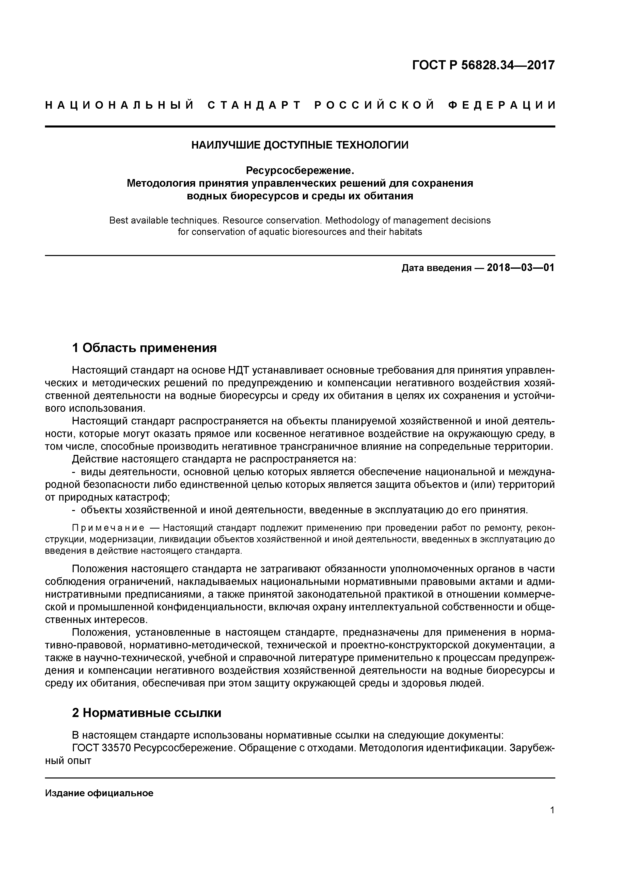 ГОСТ Р 56828.34-2017