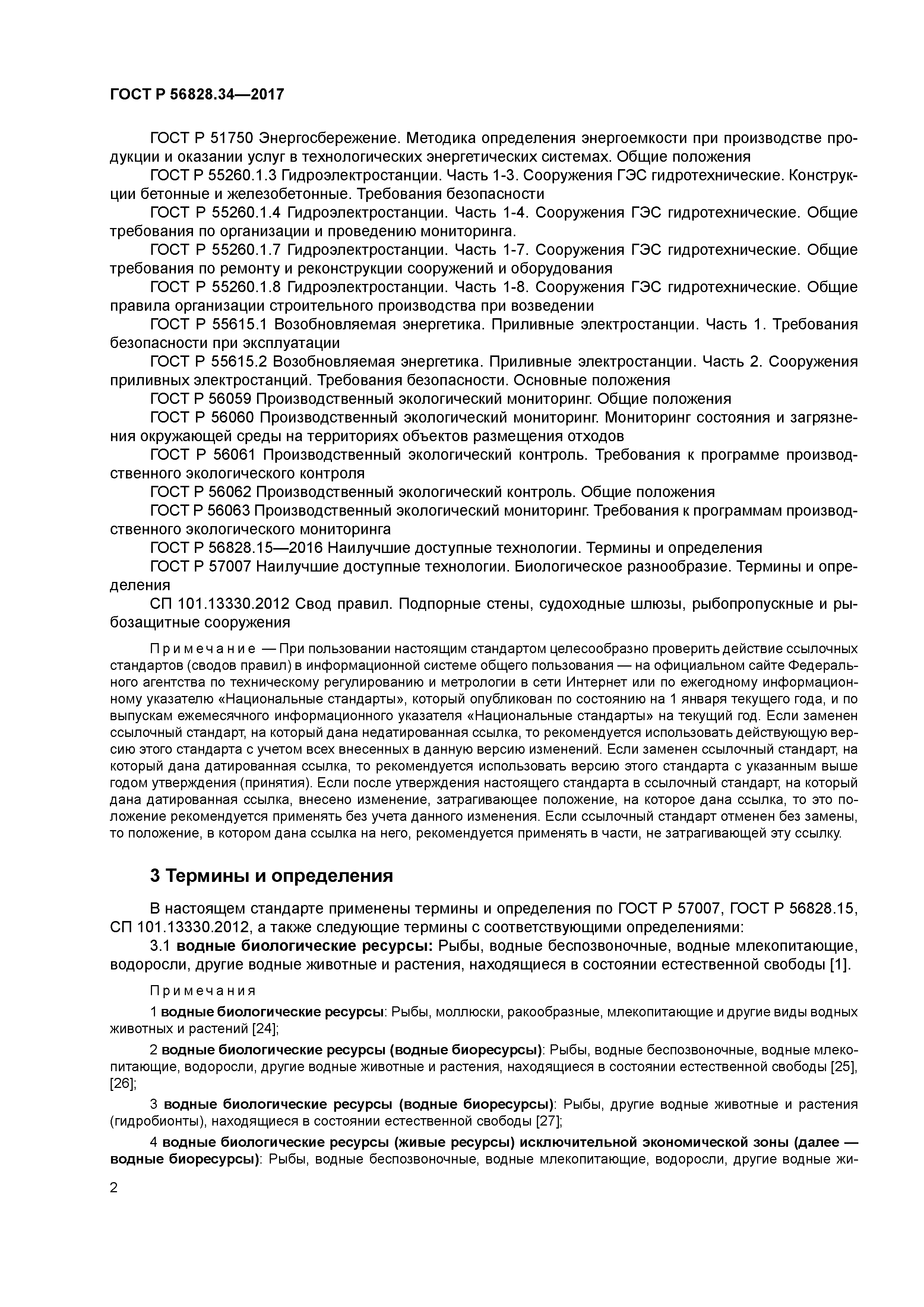 ГОСТ Р 56828.34-2017