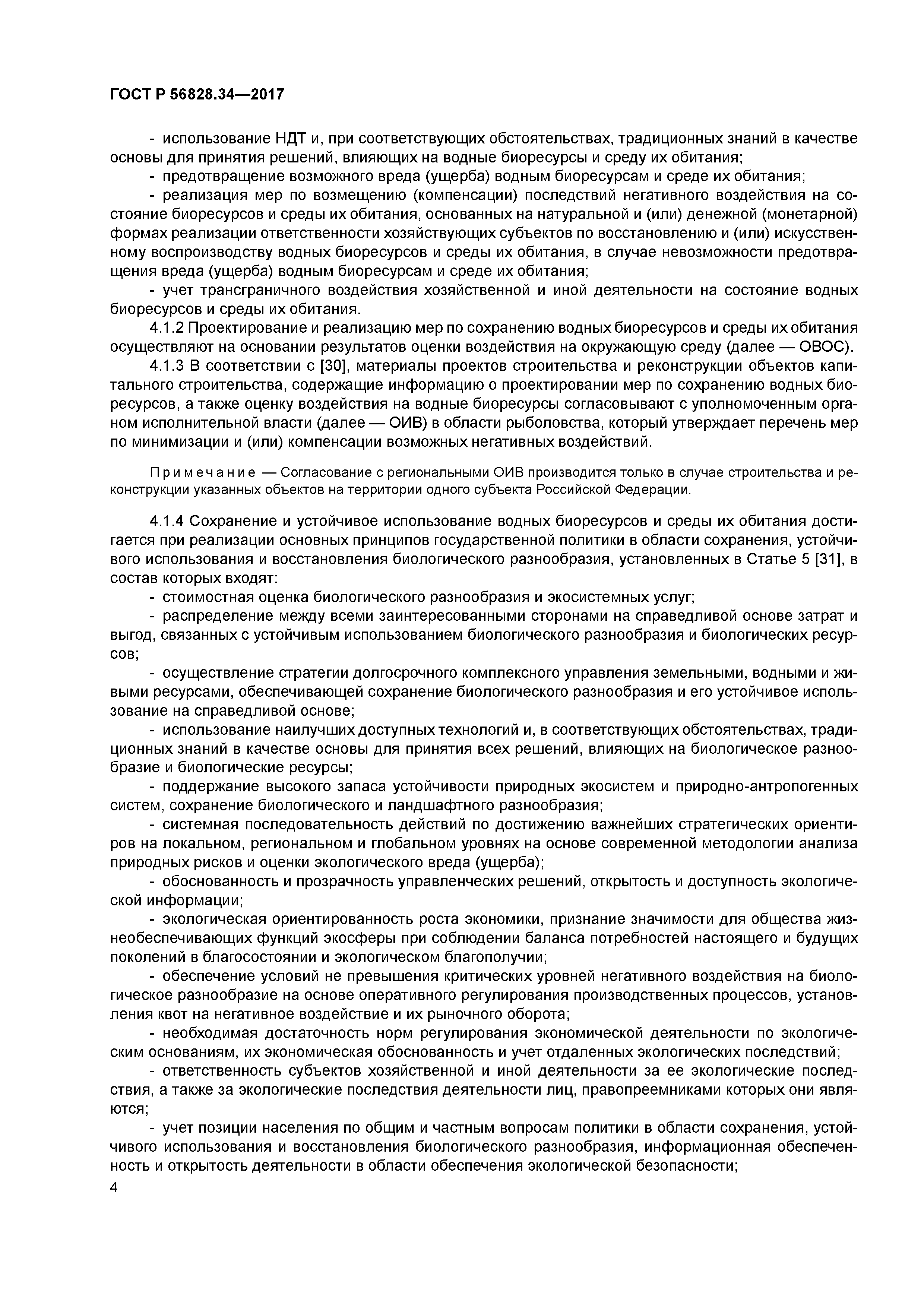 ГОСТ Р 56828.34-2017