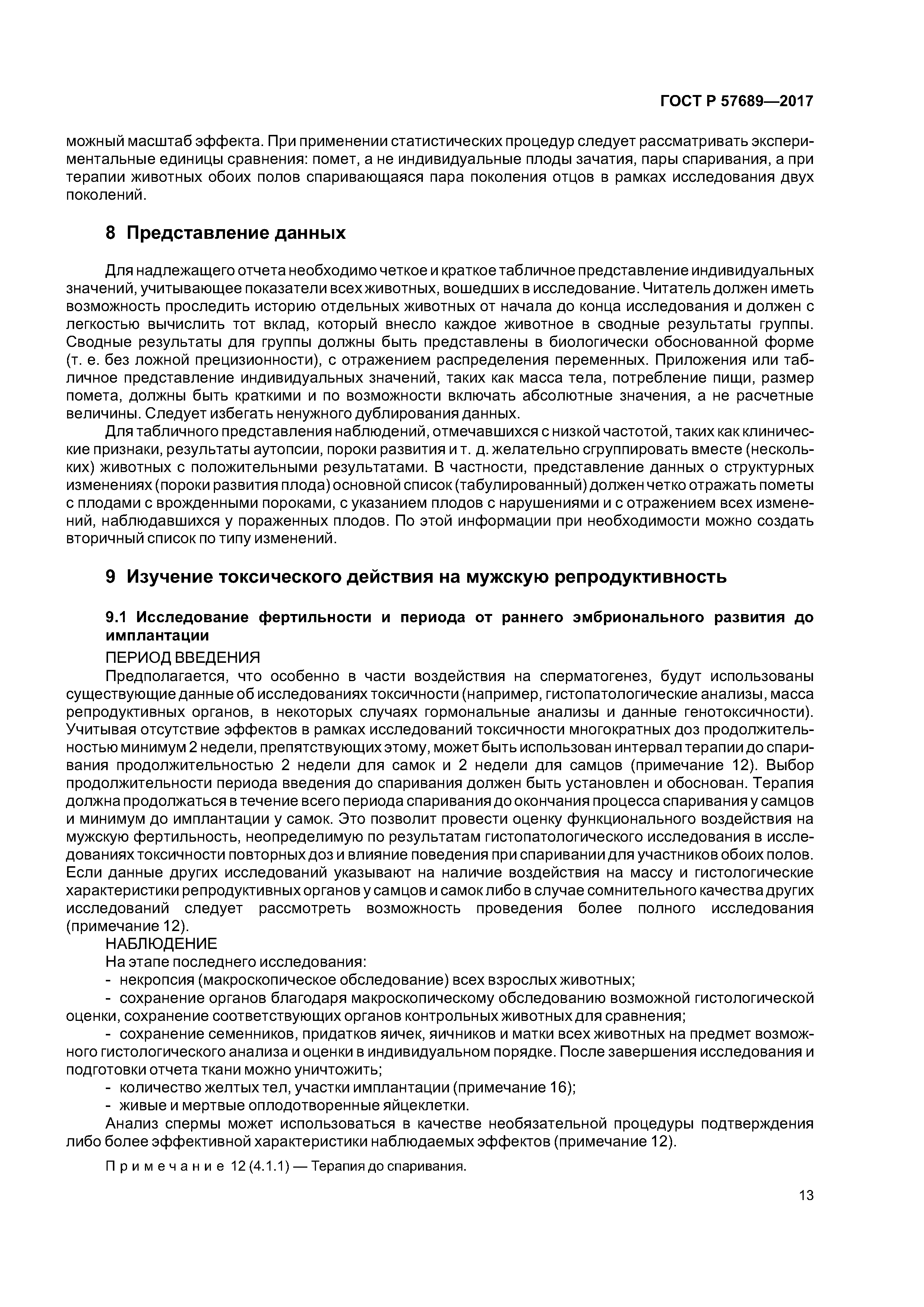 ГОСТ Р 57689-2017