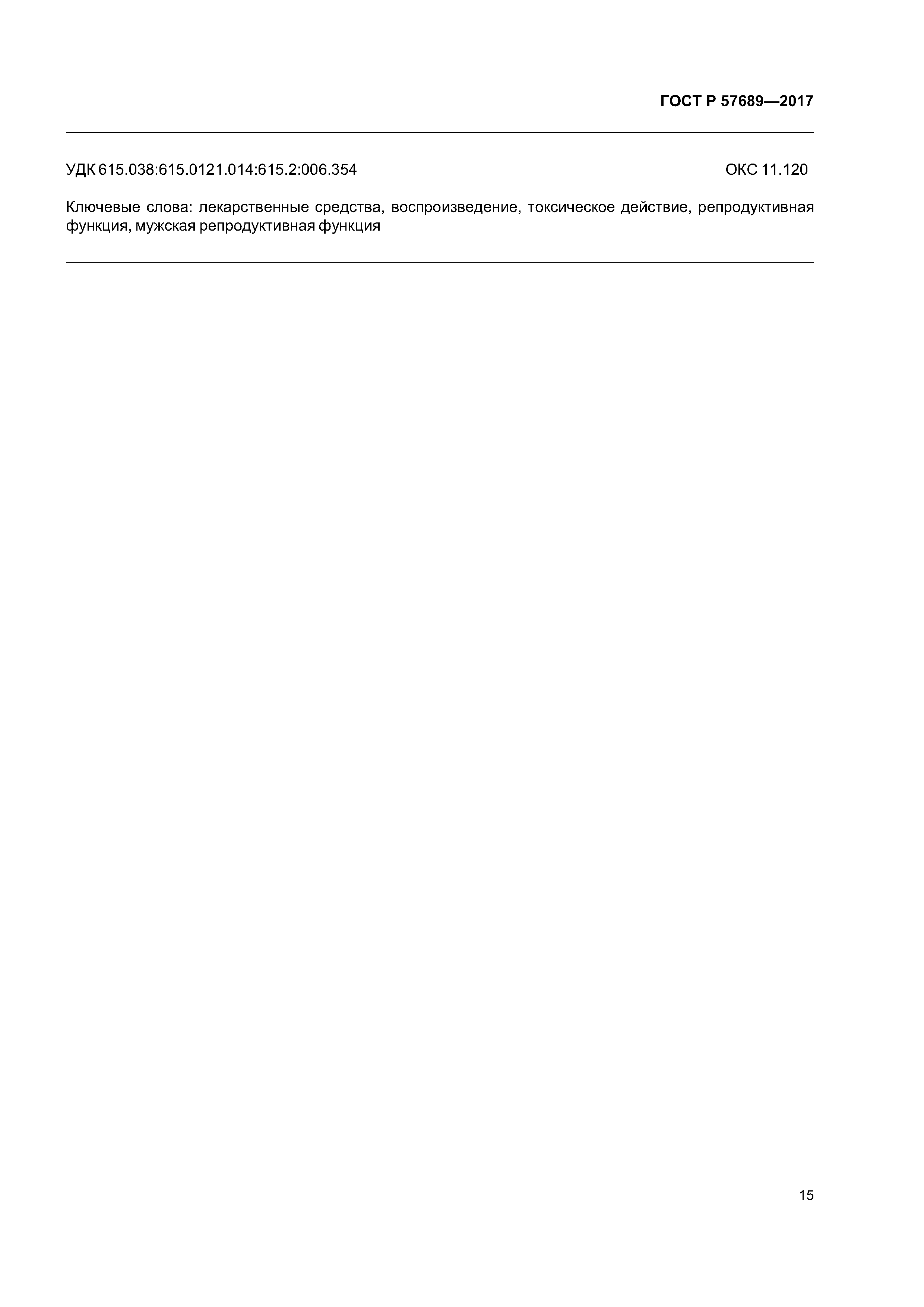 ГОСТ Р 57689-2017