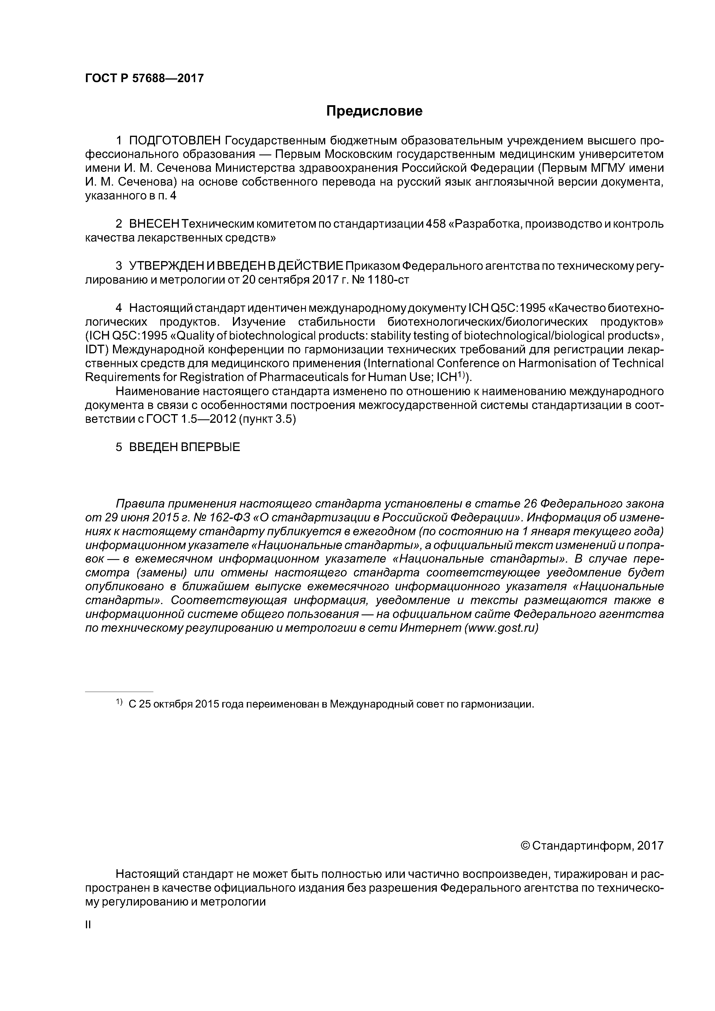 ГОСТ Р 57688-2017