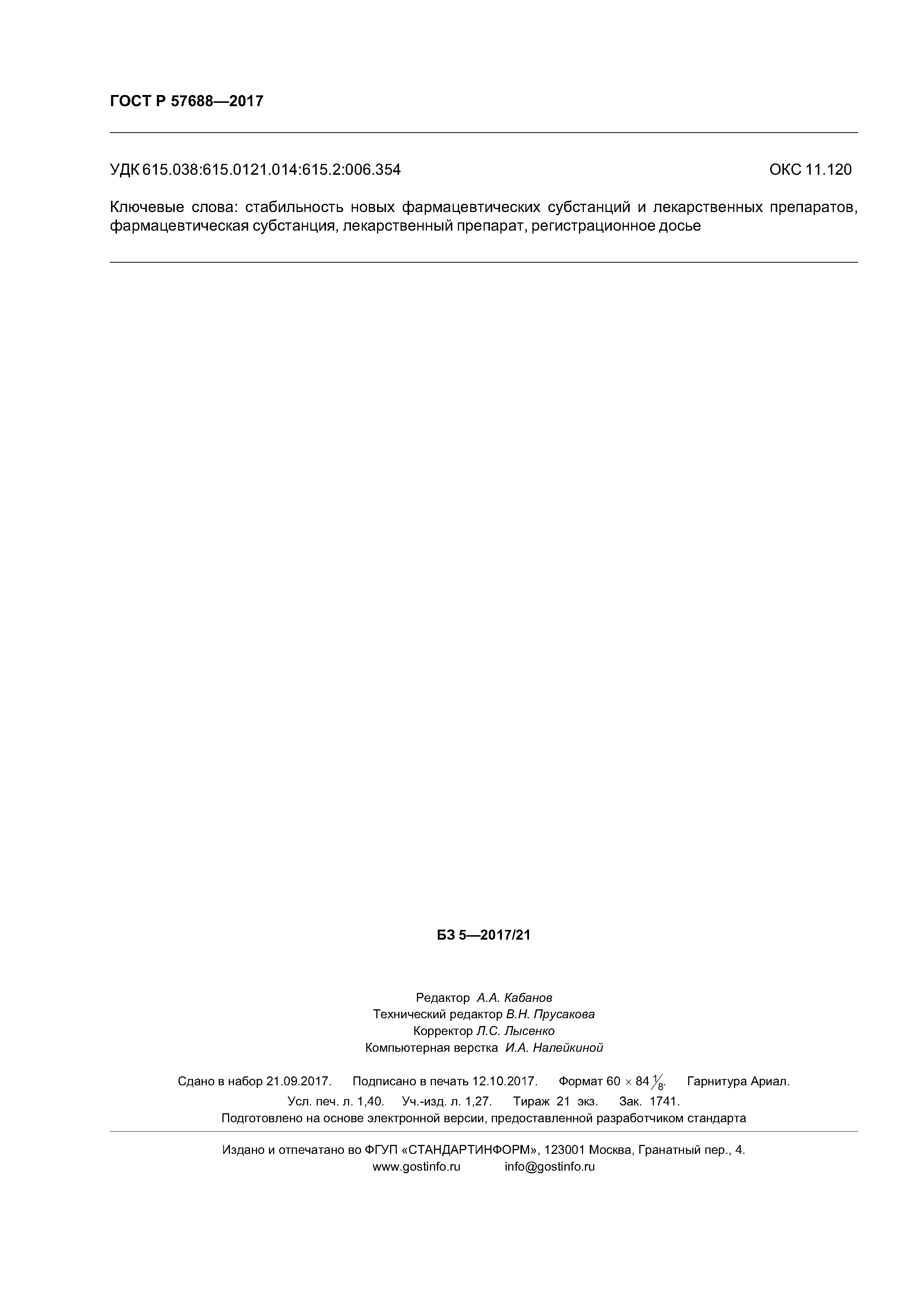 ГОСТ Р 57688-2017