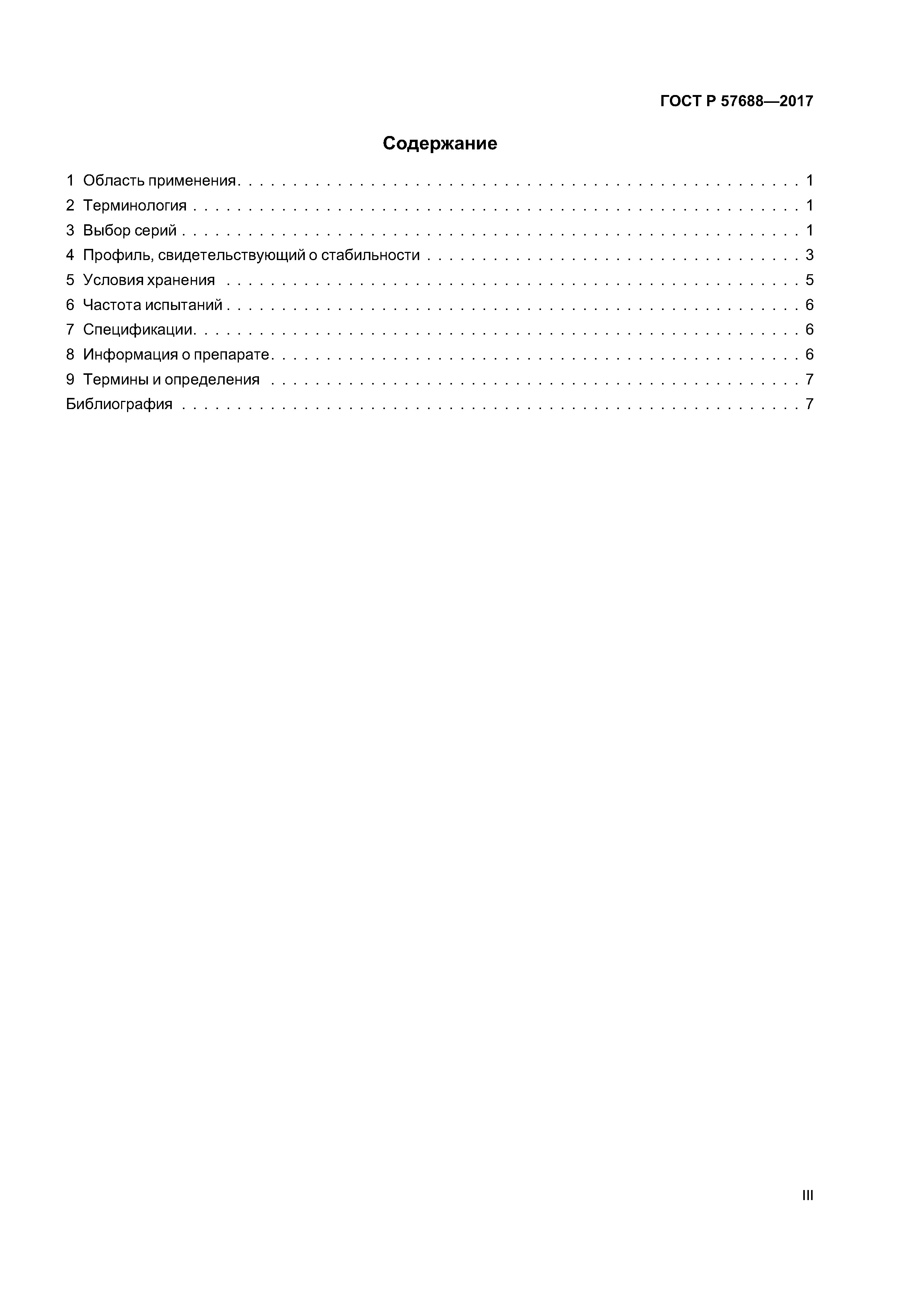 ГОСТ Р 57688-2017