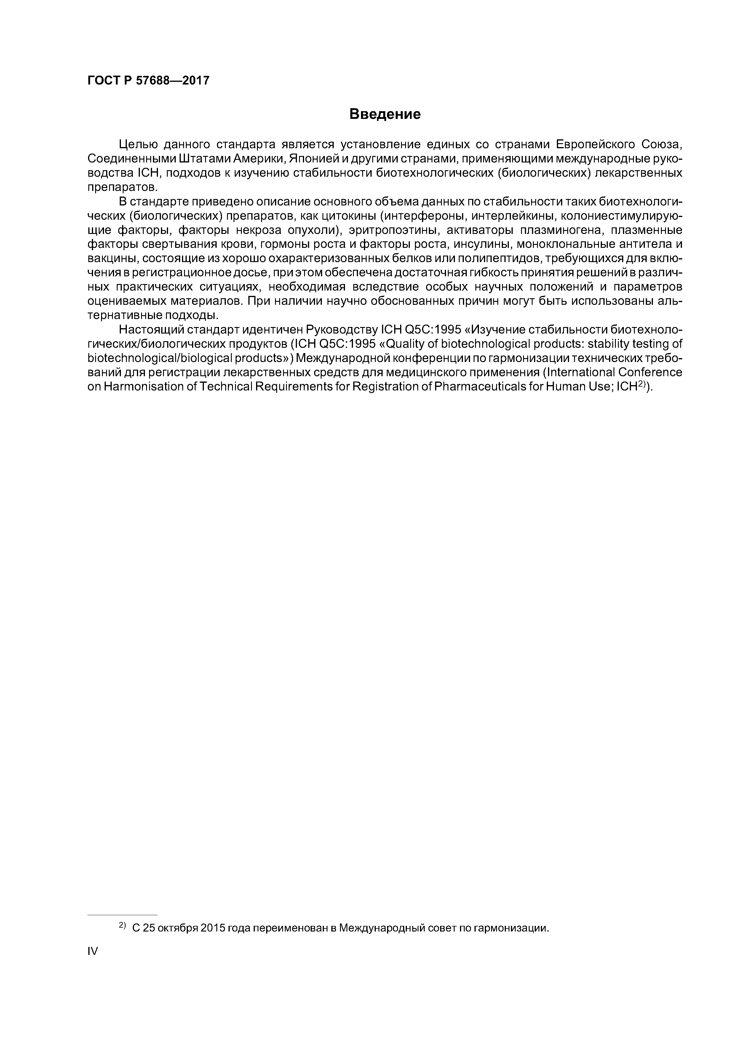 ГОСТ Р 57688-2017