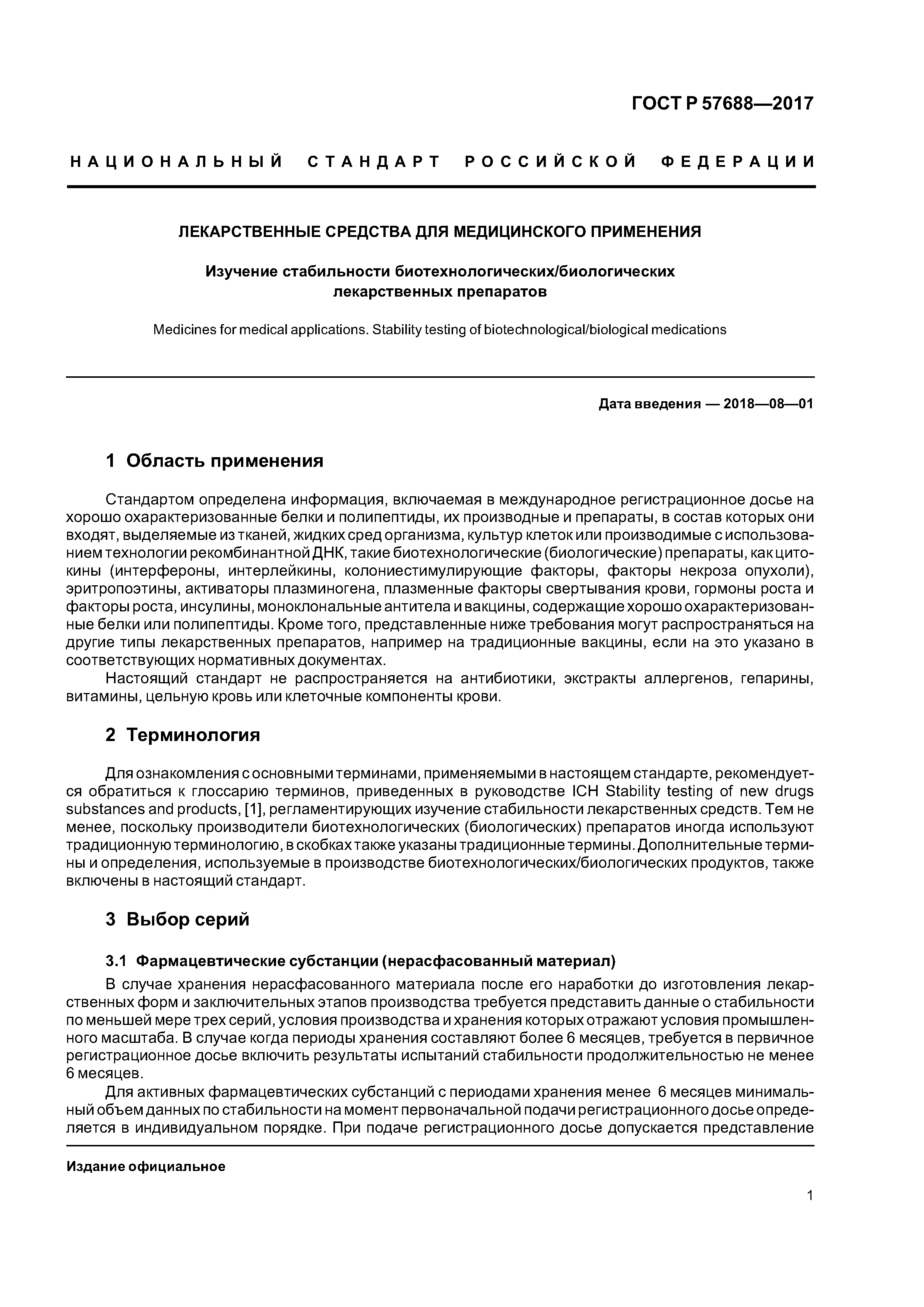 ГОСТ Р 57688-2017