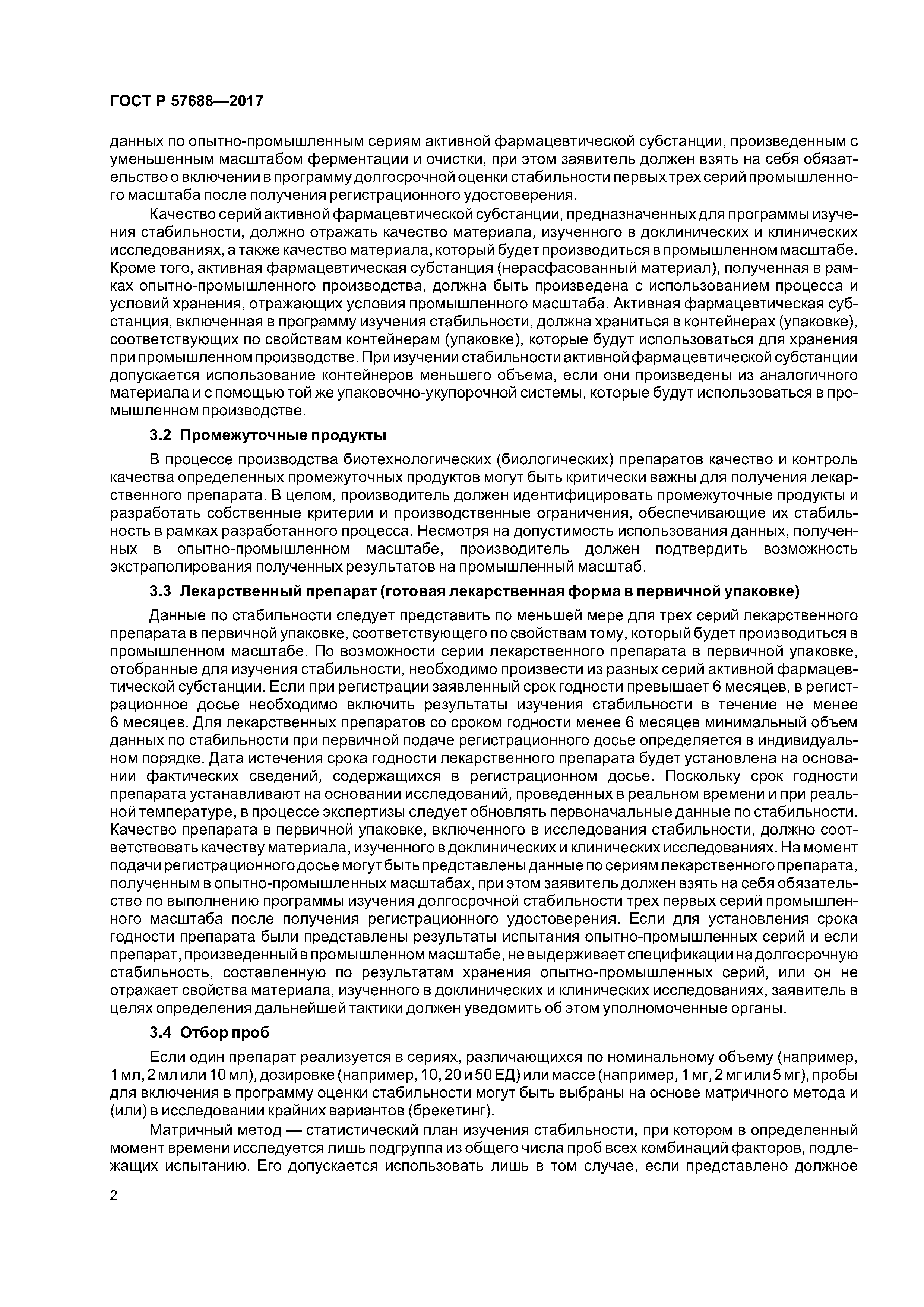 ГОСТ Р 57688-2017