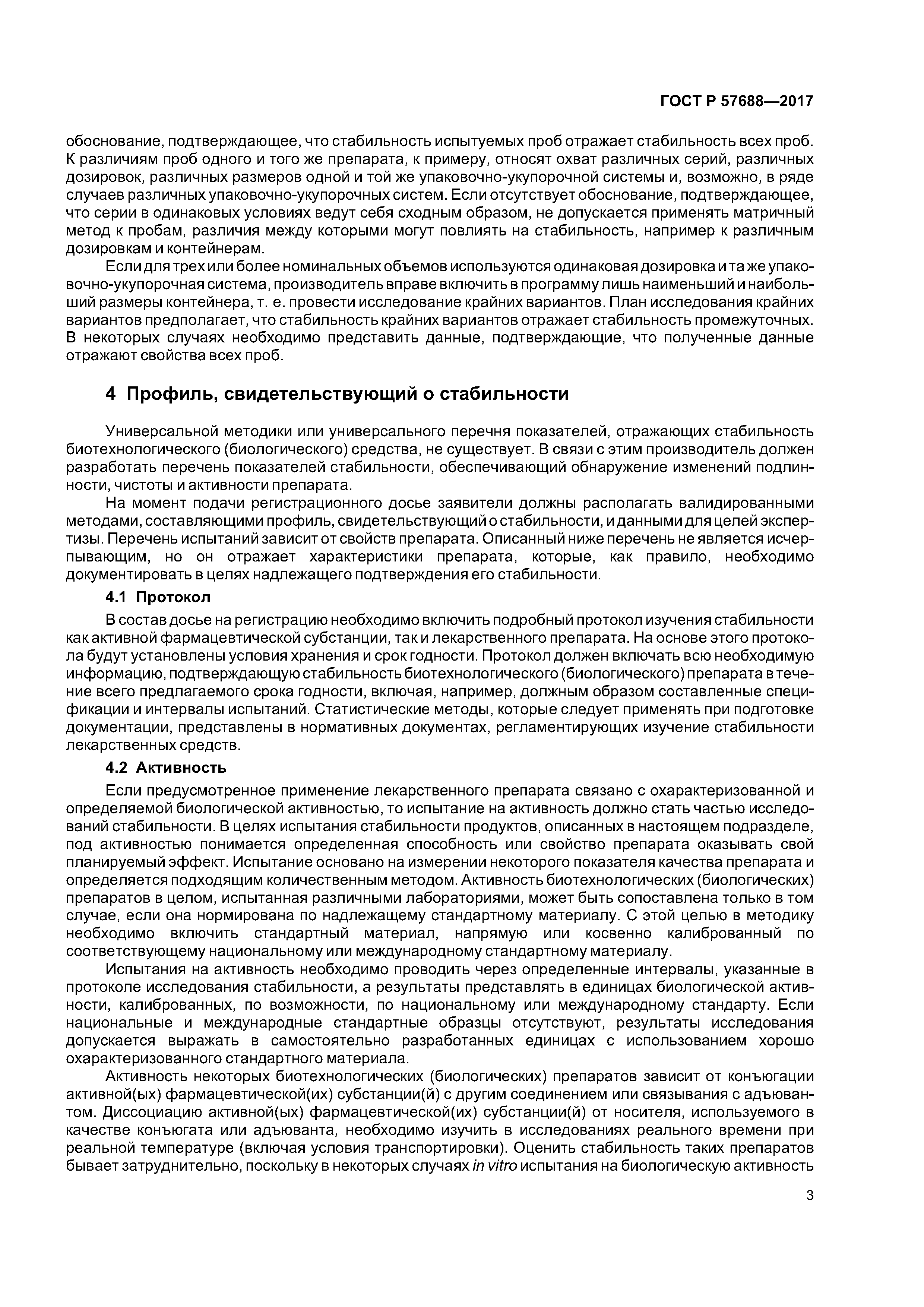 ГОСТ Р 57688-2017