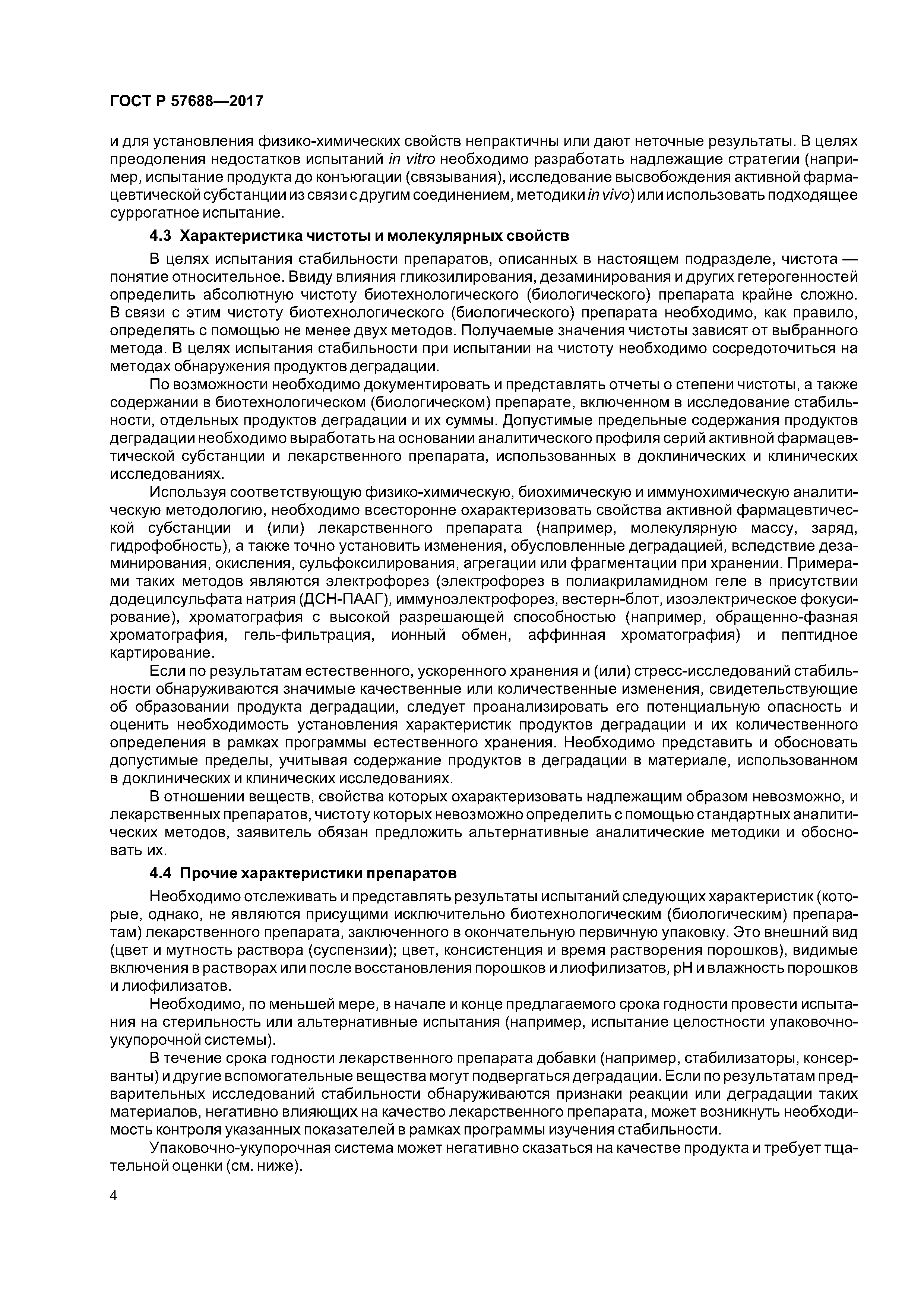 ГОСТ Р 57688-2017