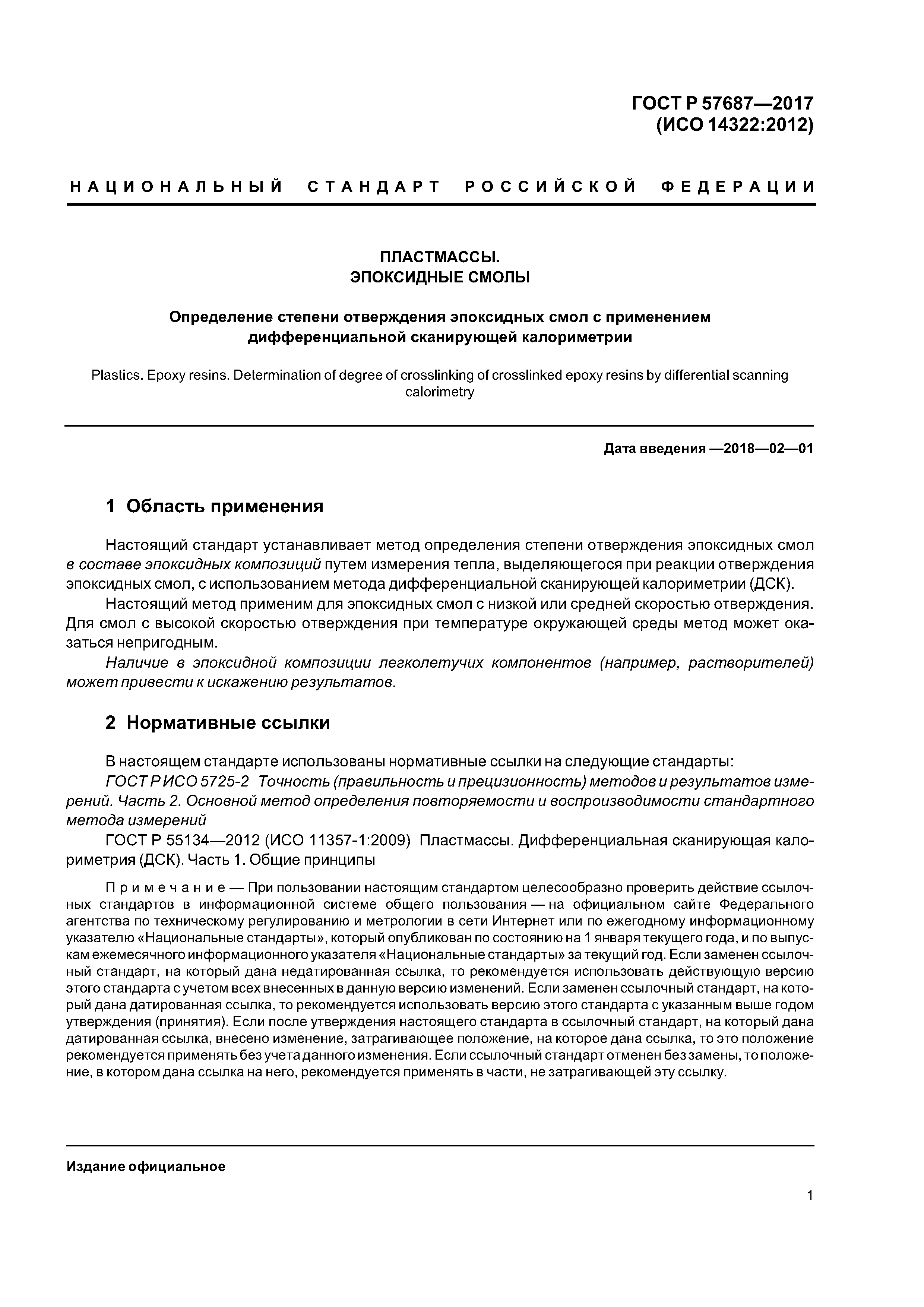 ГОСТ Р 57687-2017