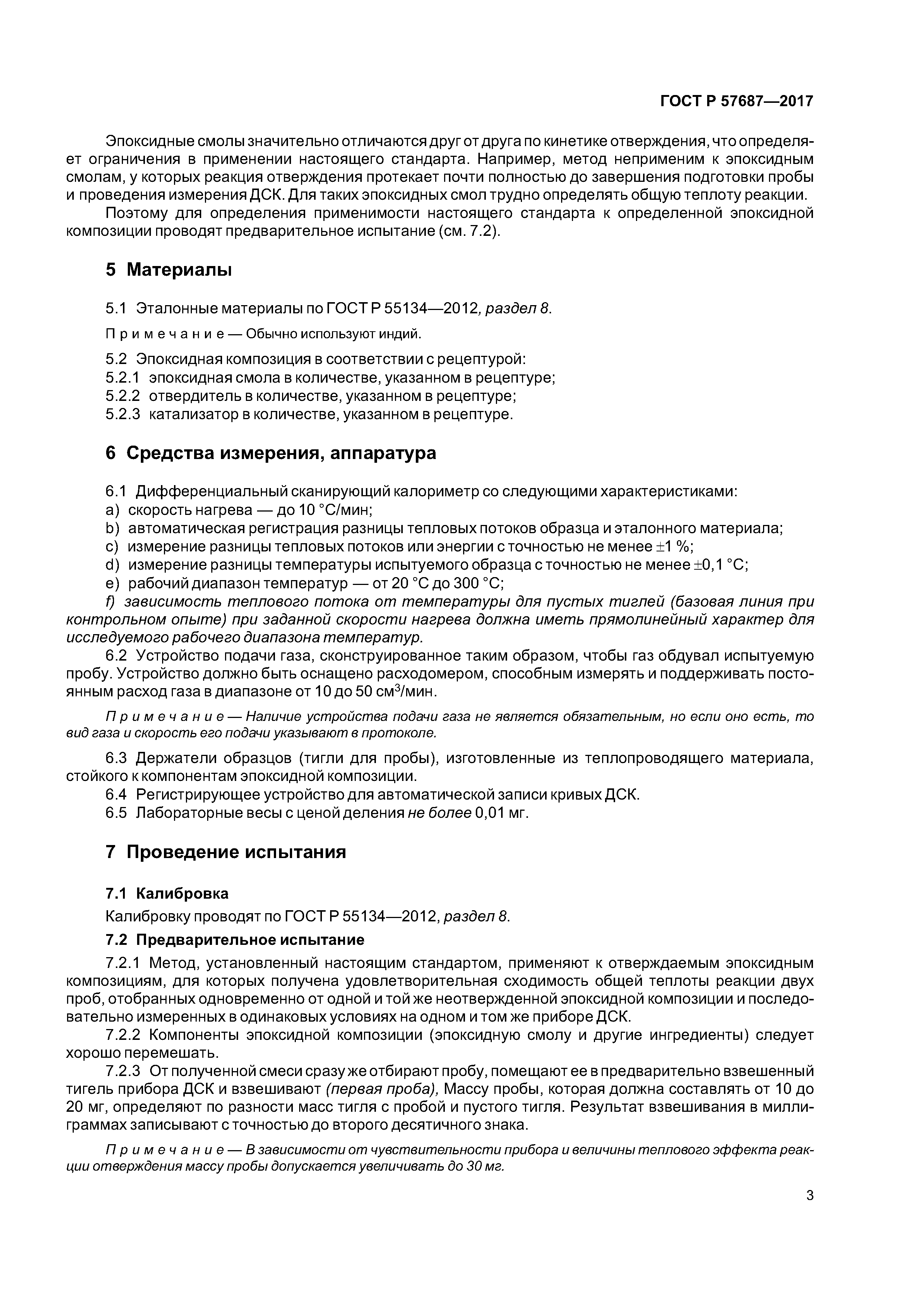 ГОСТ Р 57687-2017